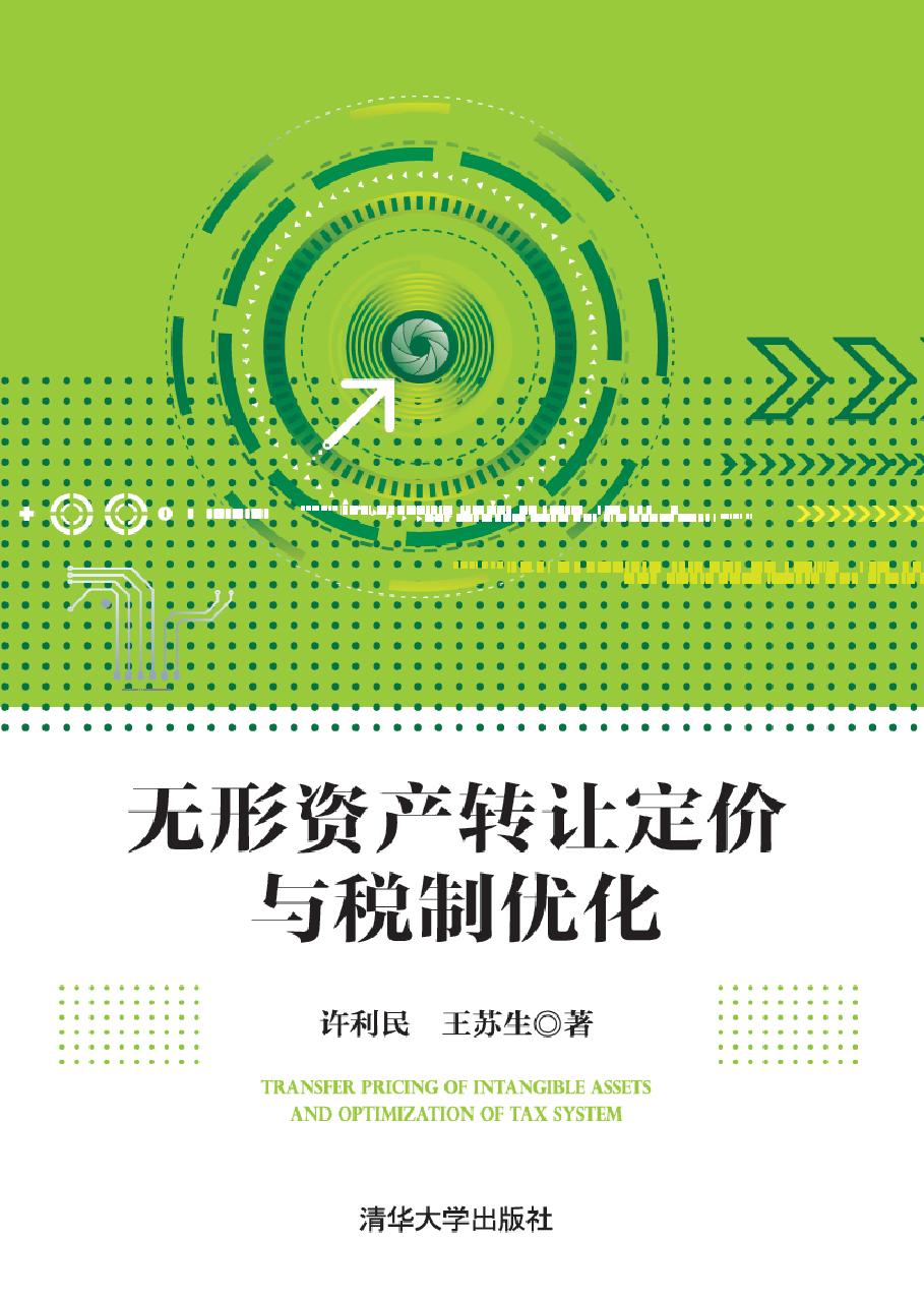 无形资产转让定价与税制优化
