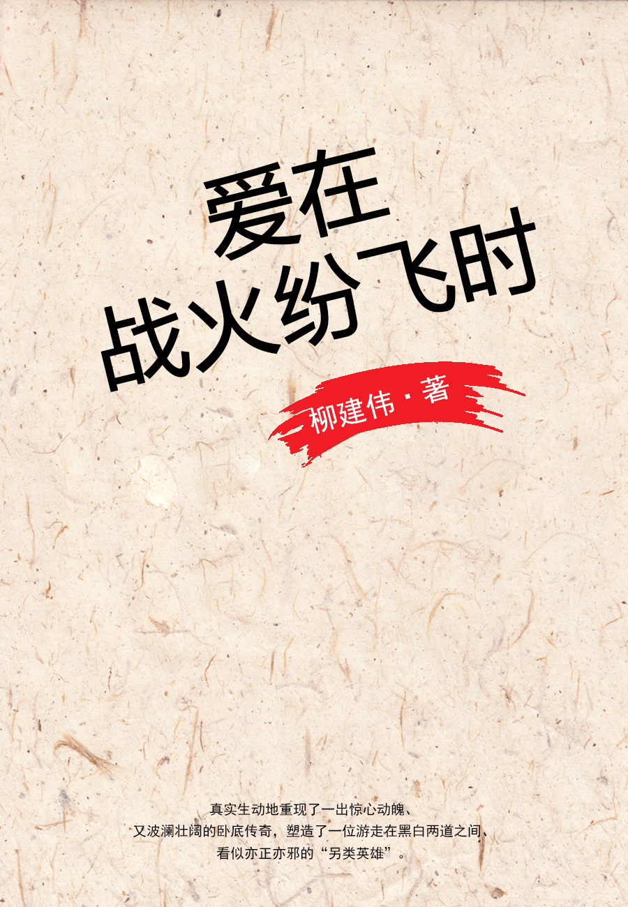 爱在战火纷飞时