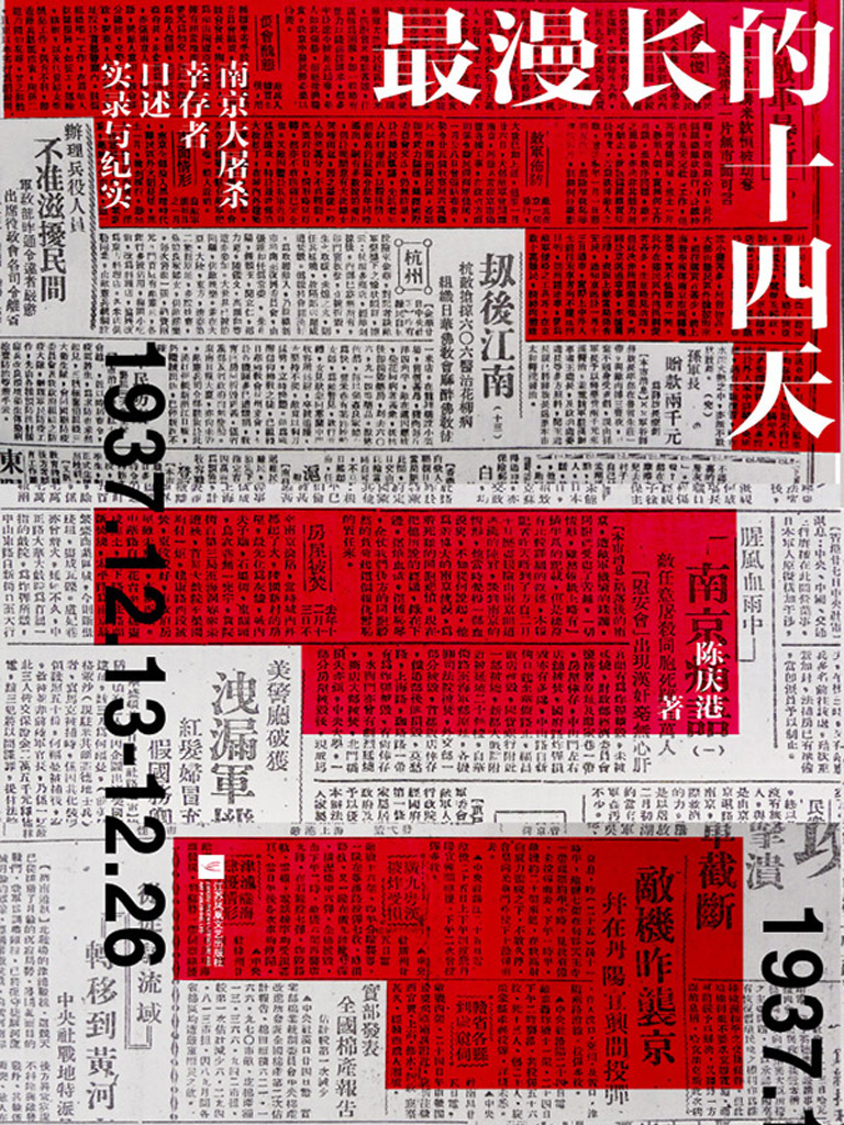 最漫长的十四天——南京大屠杀幸存者口述实录与纪实（1937.12.13-12.26）