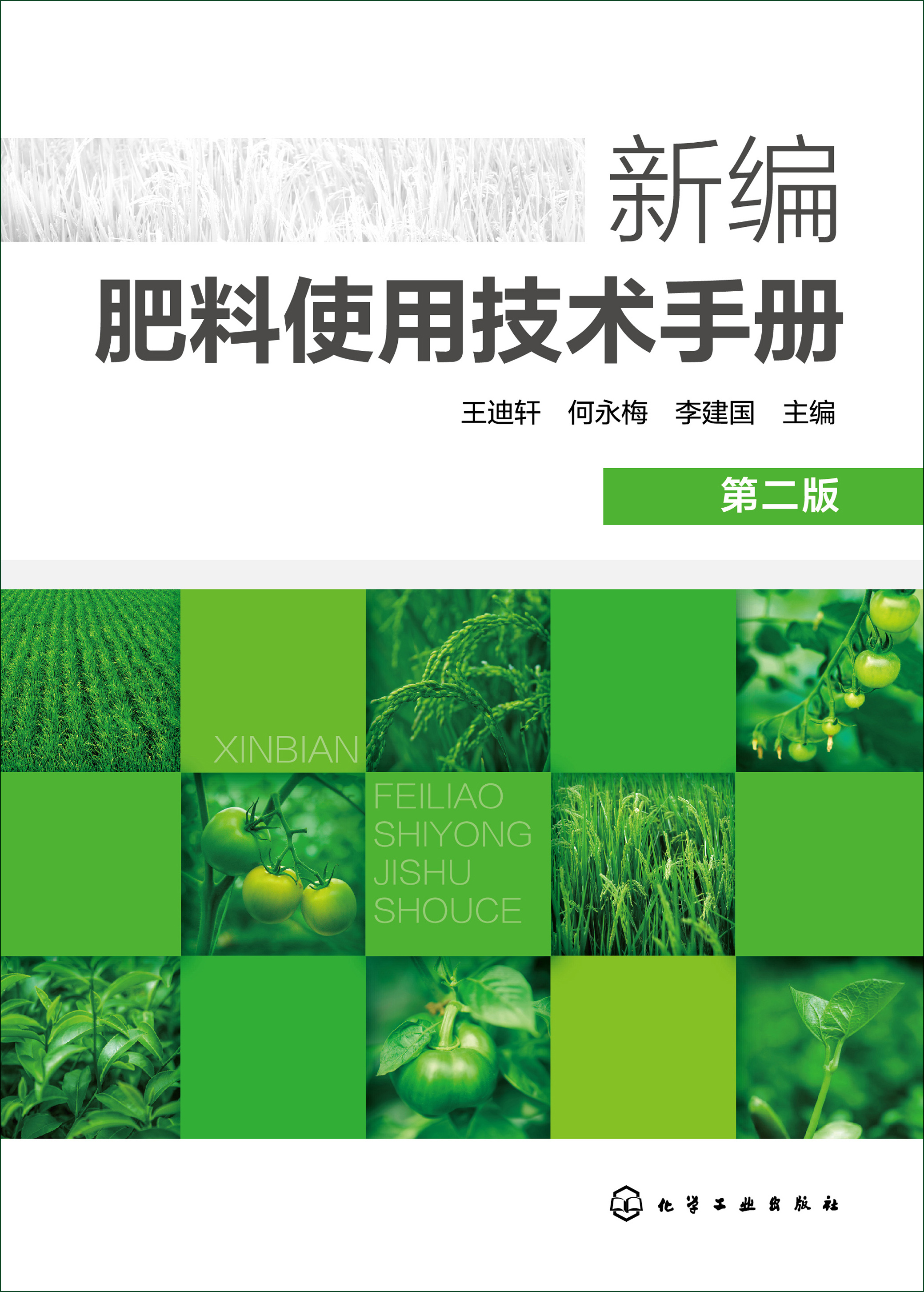 新编肥料使用技术手册
