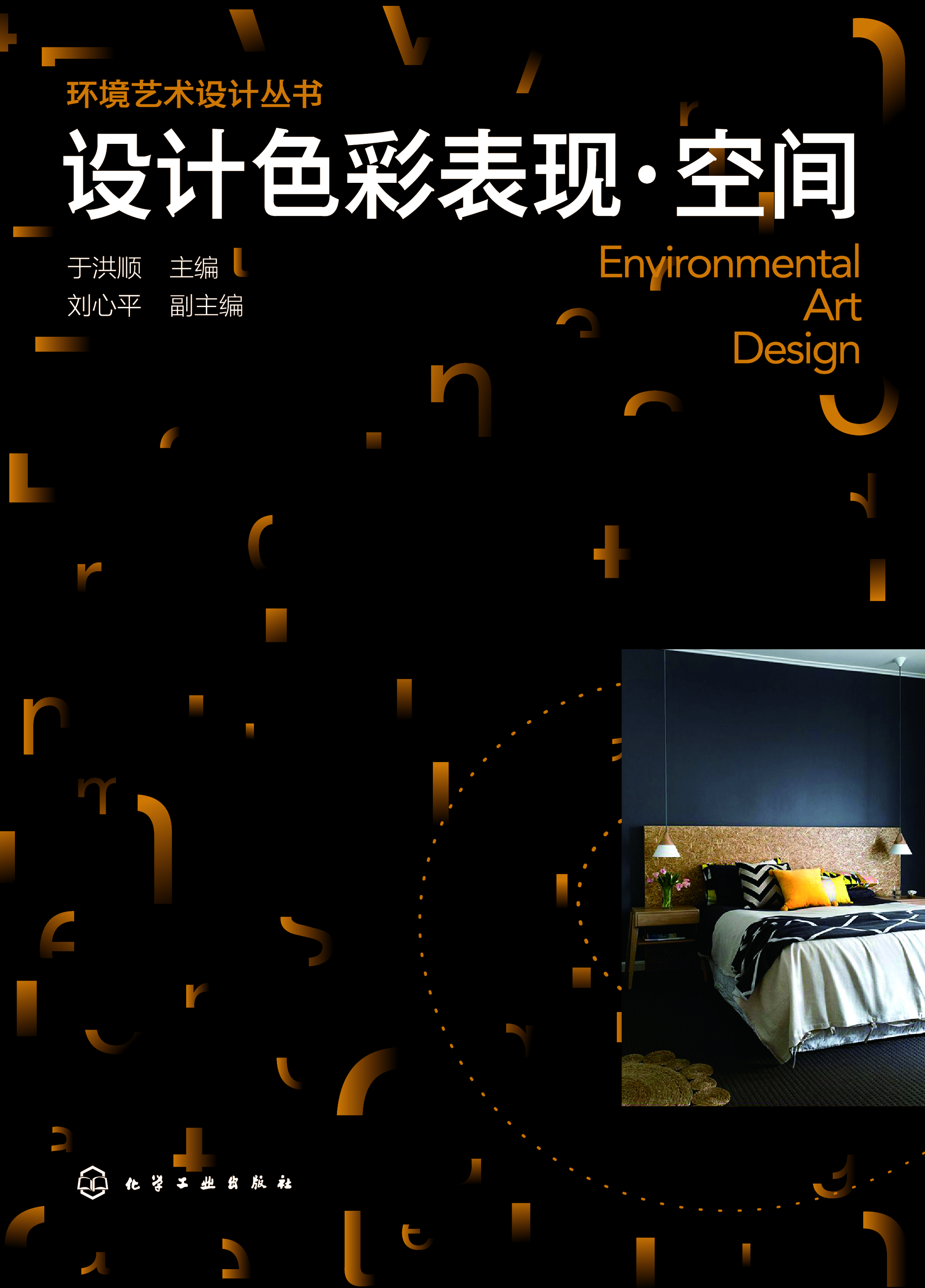 设计色彩表现·空间