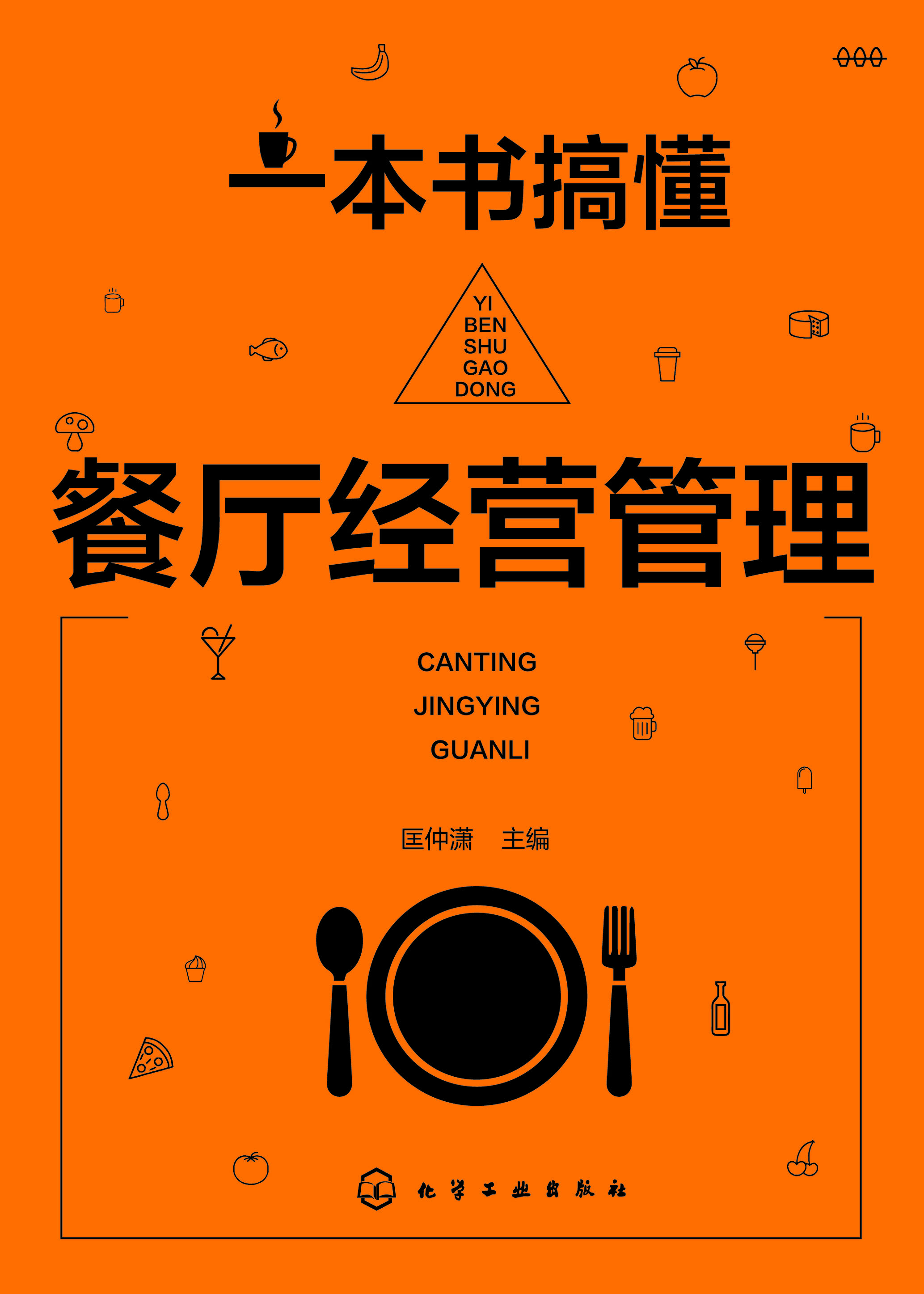一本书搞懂餐厅经营管理