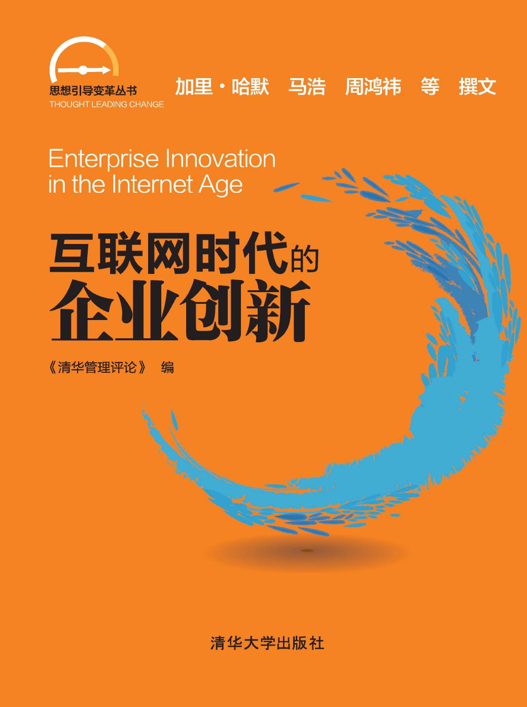 互联网时代的企业创新