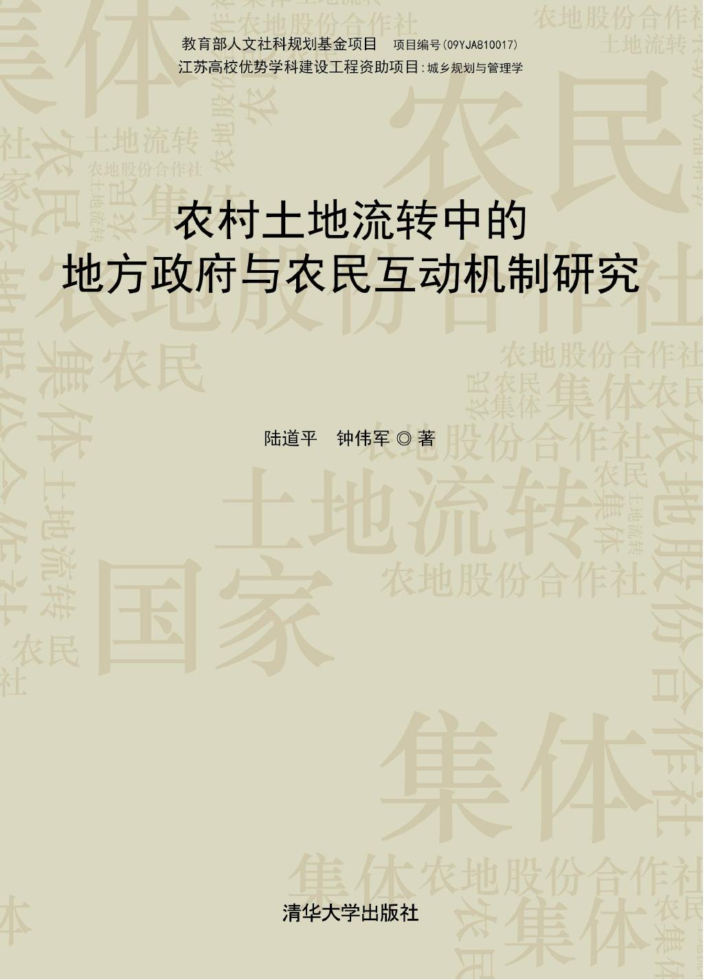 农村土地流转中的地方政府与农民互动机制研究