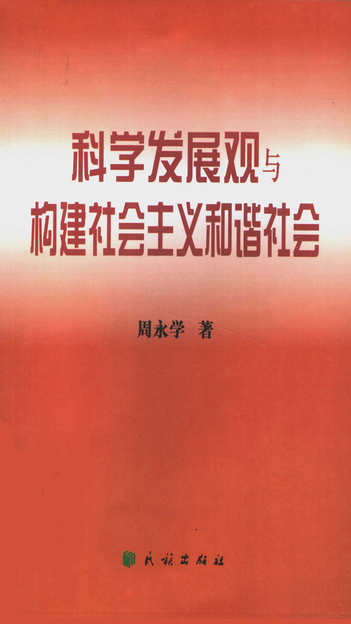 科学发展观与构建社会主义和谐社会