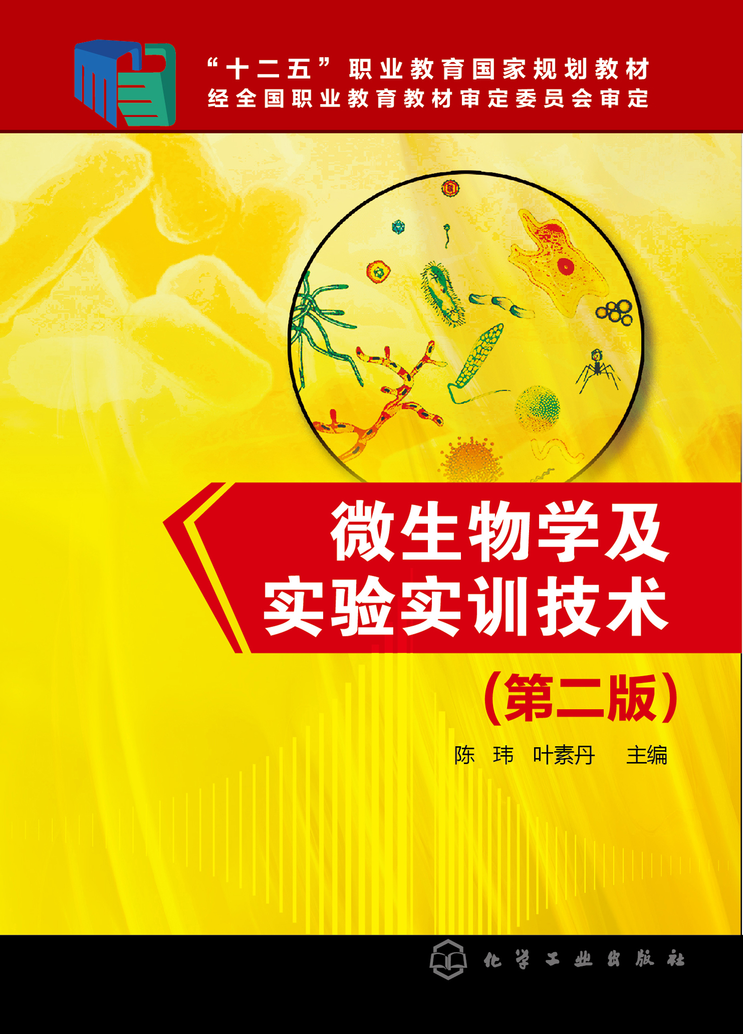 微生物学及实验实训技术