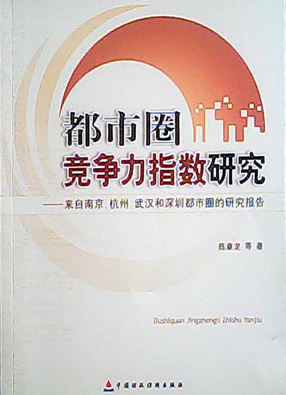 都市圈竞争力指数研究——来自南京、杭州、武汉和深圳都市圈的研究报告