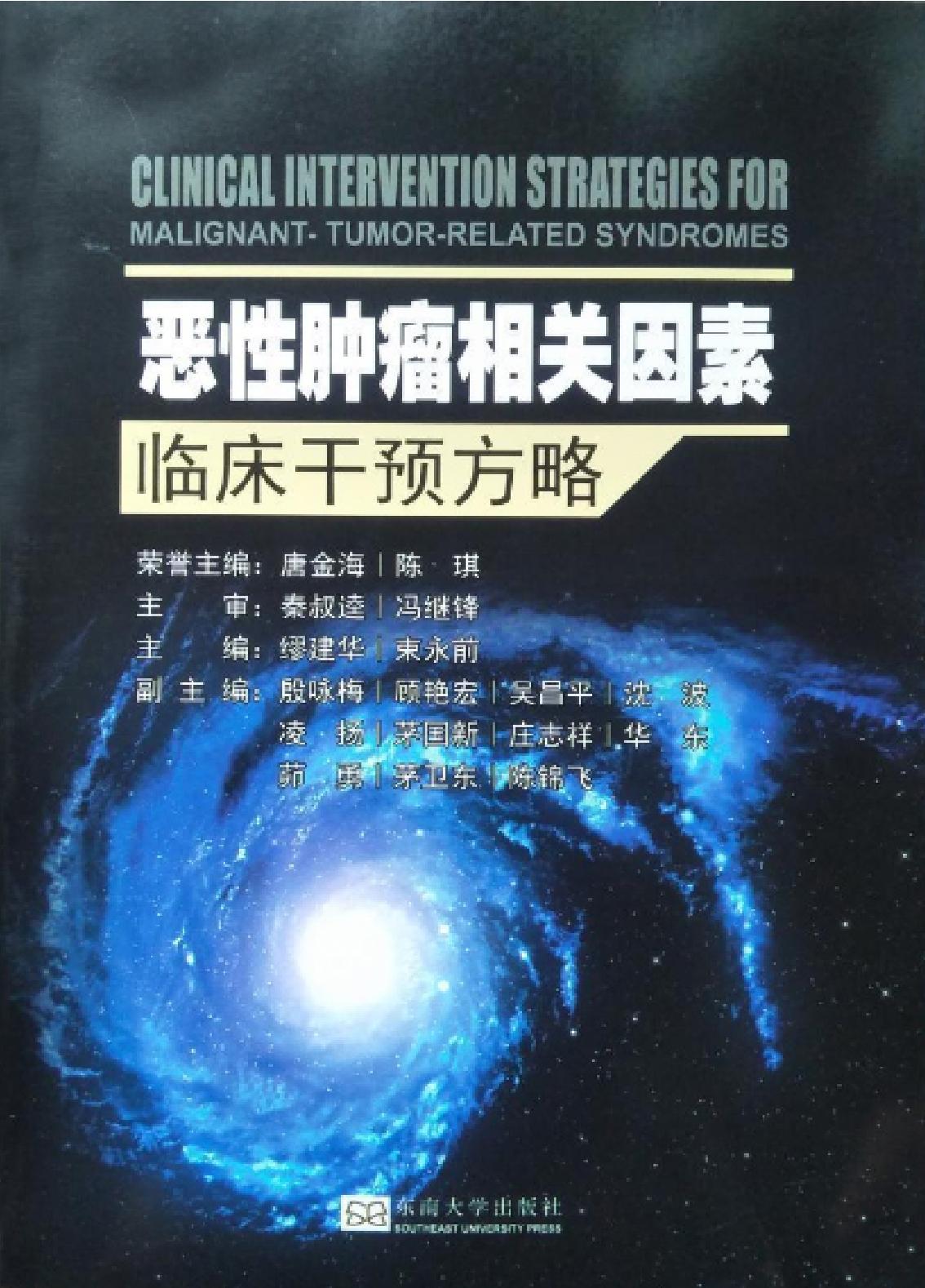 恶性肿瘤相关因素临床干预方略