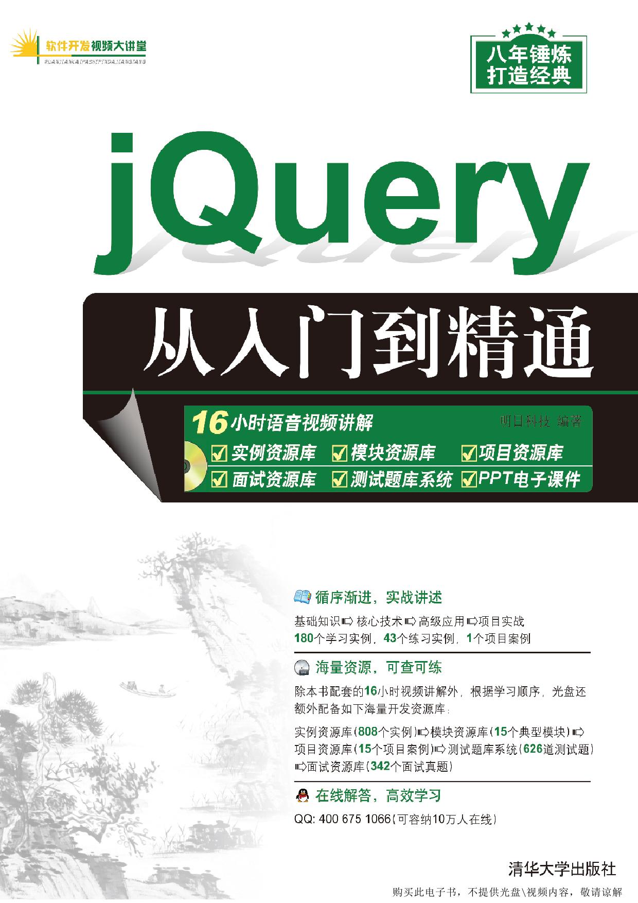 jQuery从入门到精通
