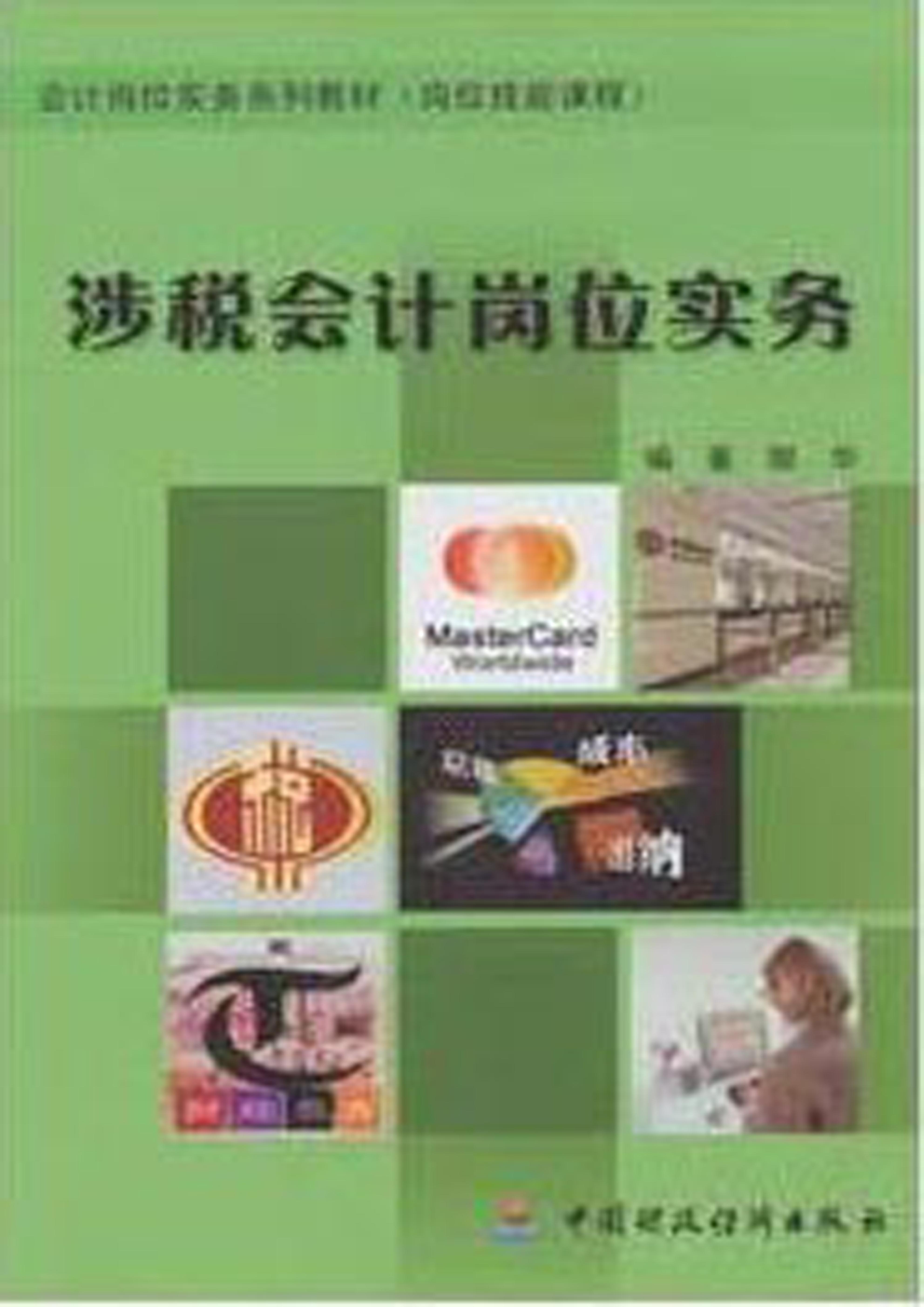 涉税会计岗位实务