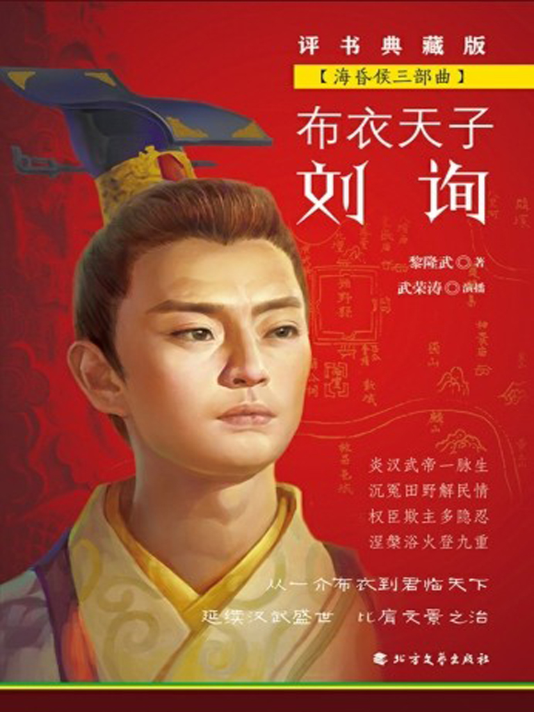 布衣天子刘询