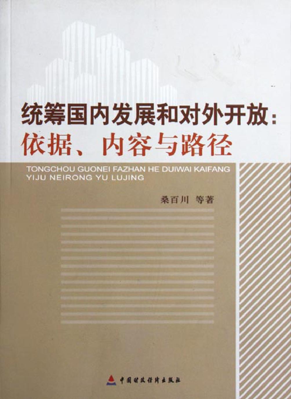 统筹国内发展和对外开放：依据、内容与路径