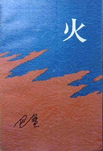 火