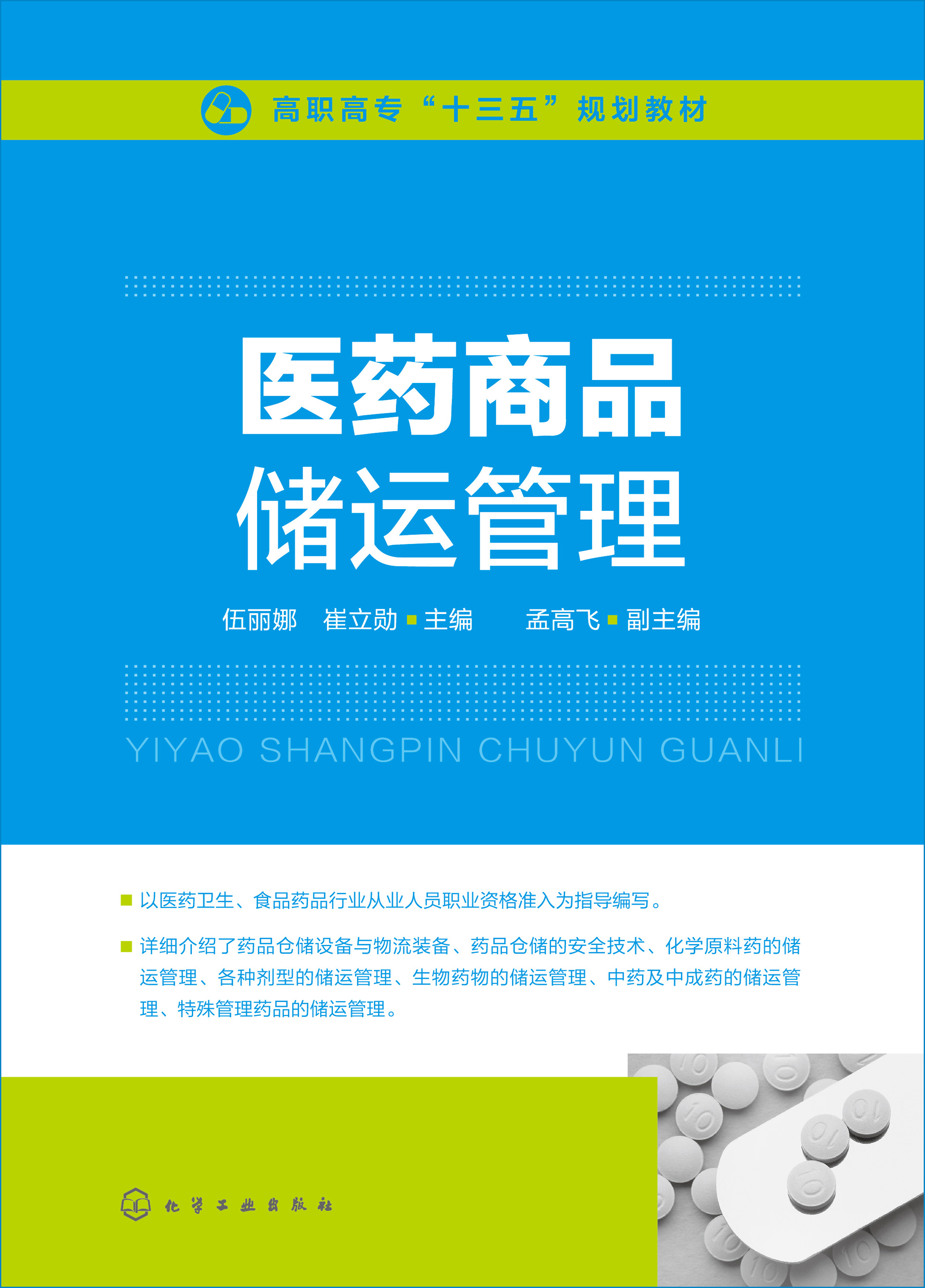 医药商品储运管理