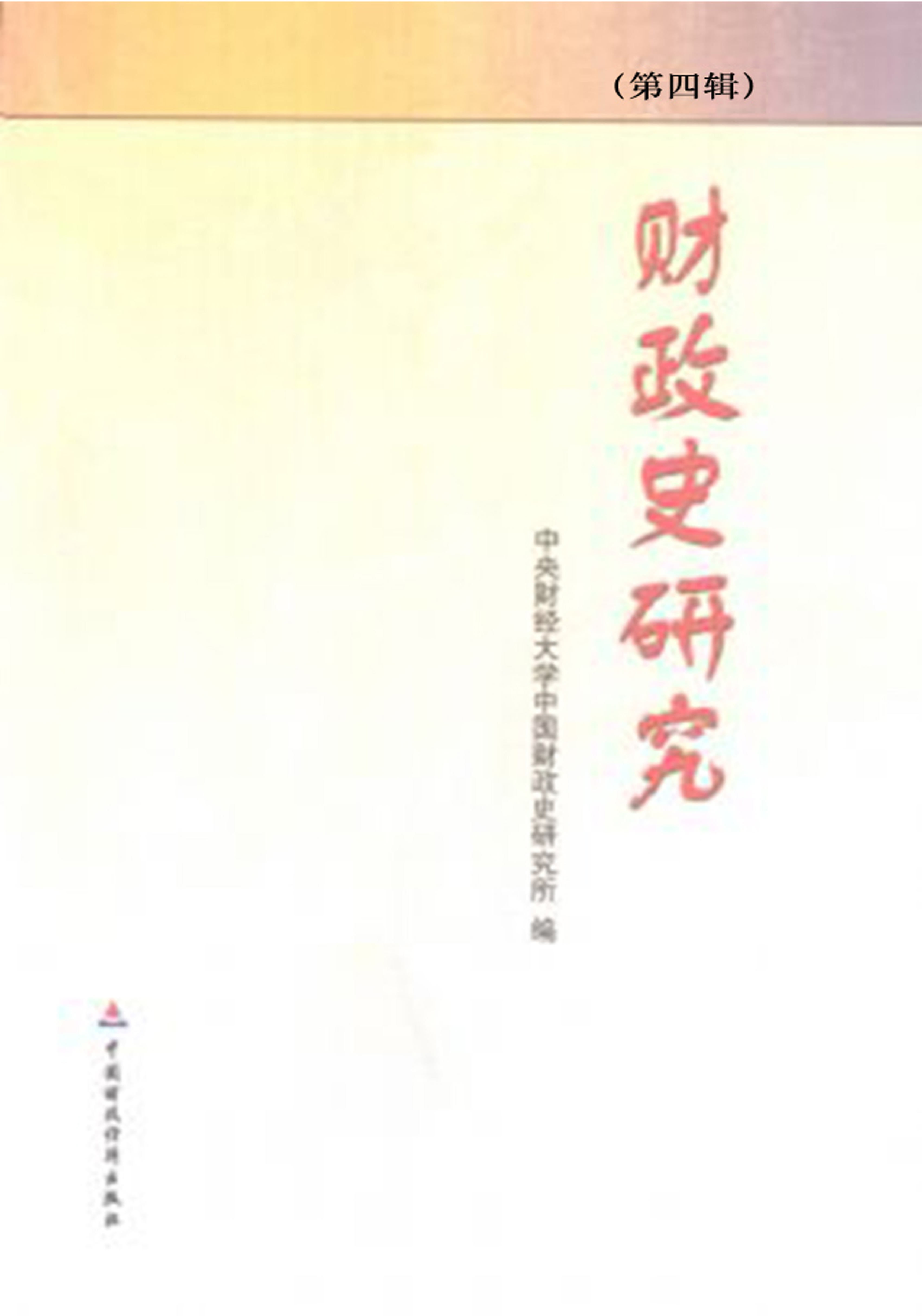 财政史研究（第四辑）