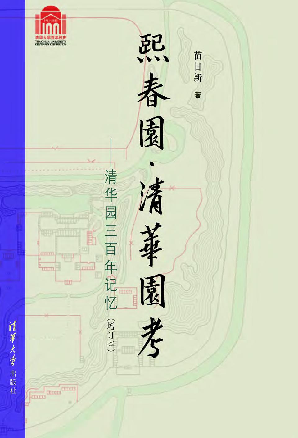 熙春园·清华园考——清华园三百年记忆