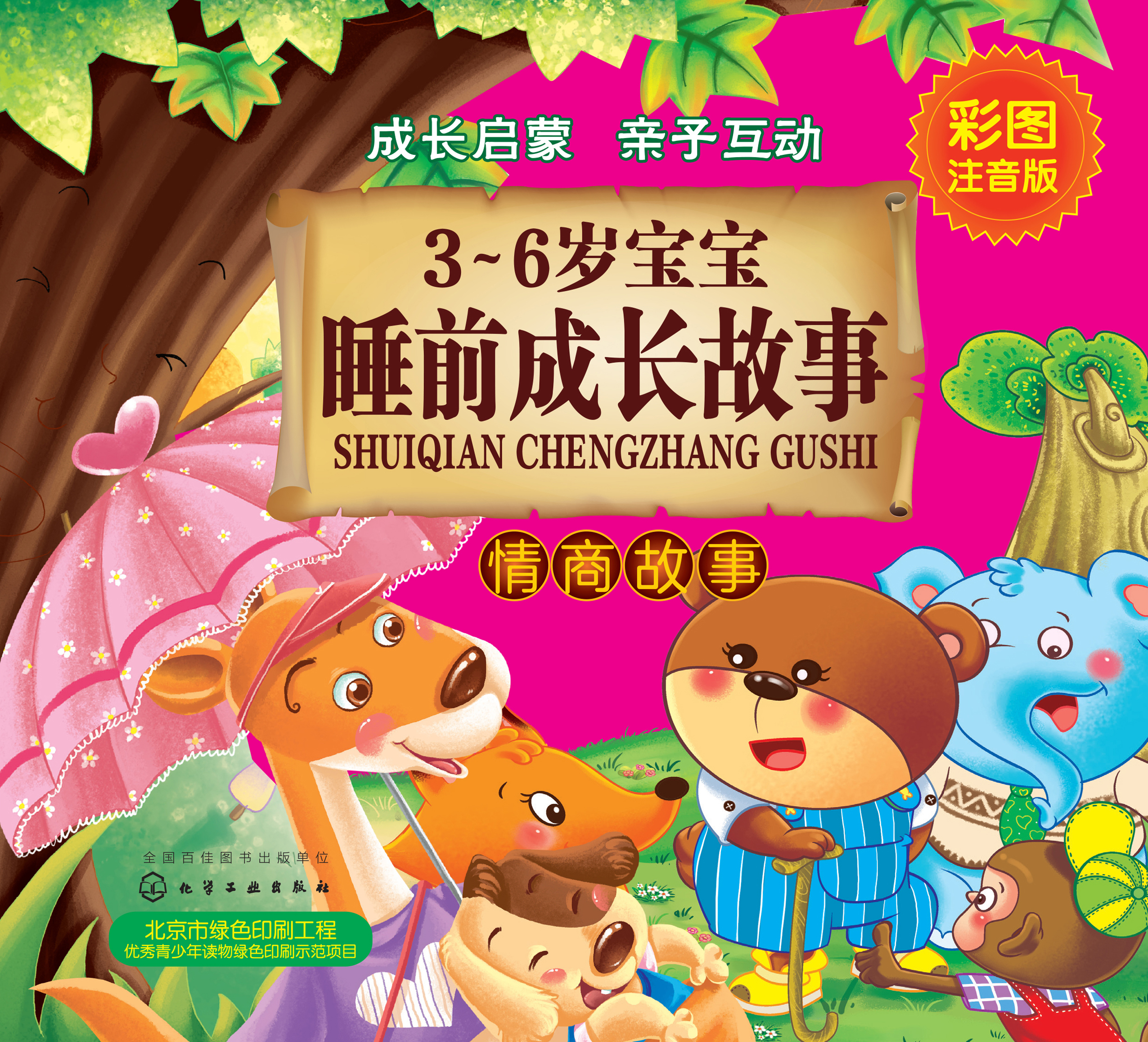 3-6岁宝宝睡前成长故事——情商故事