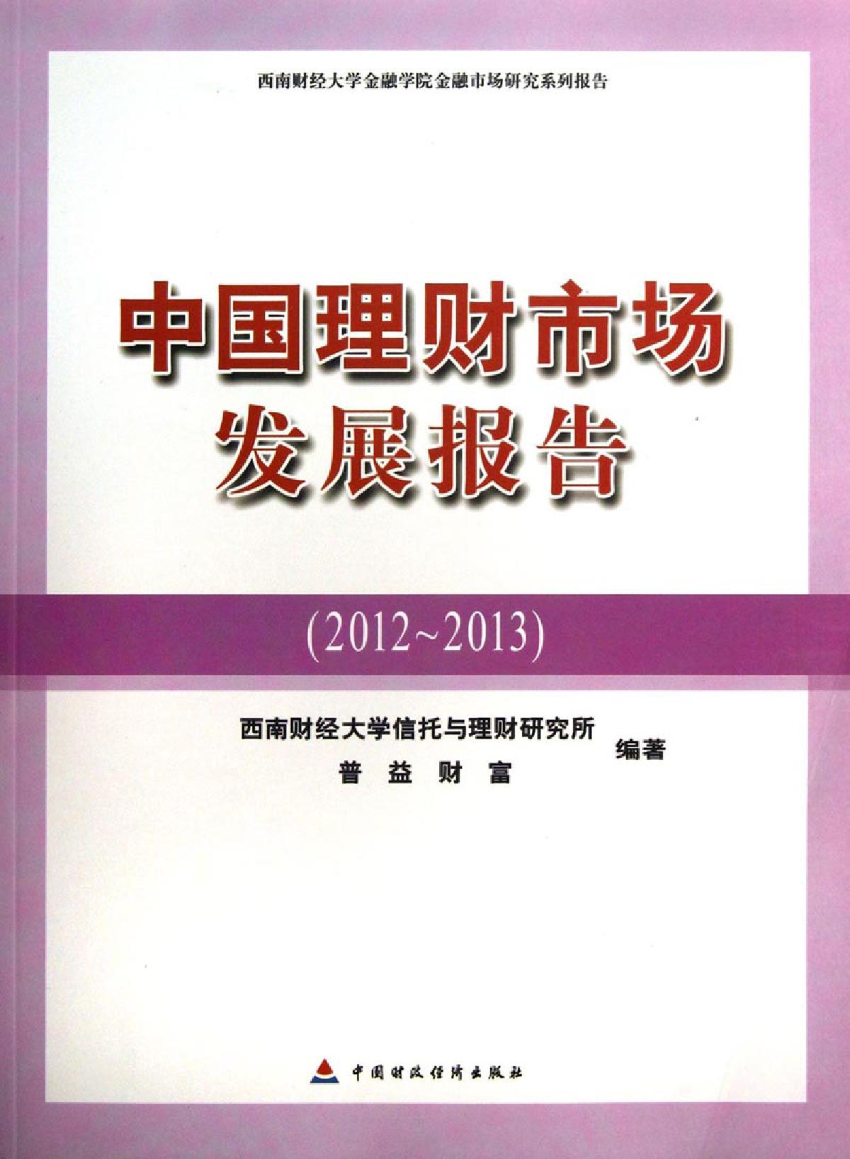 中国理财市场发展报告（2012-2013）