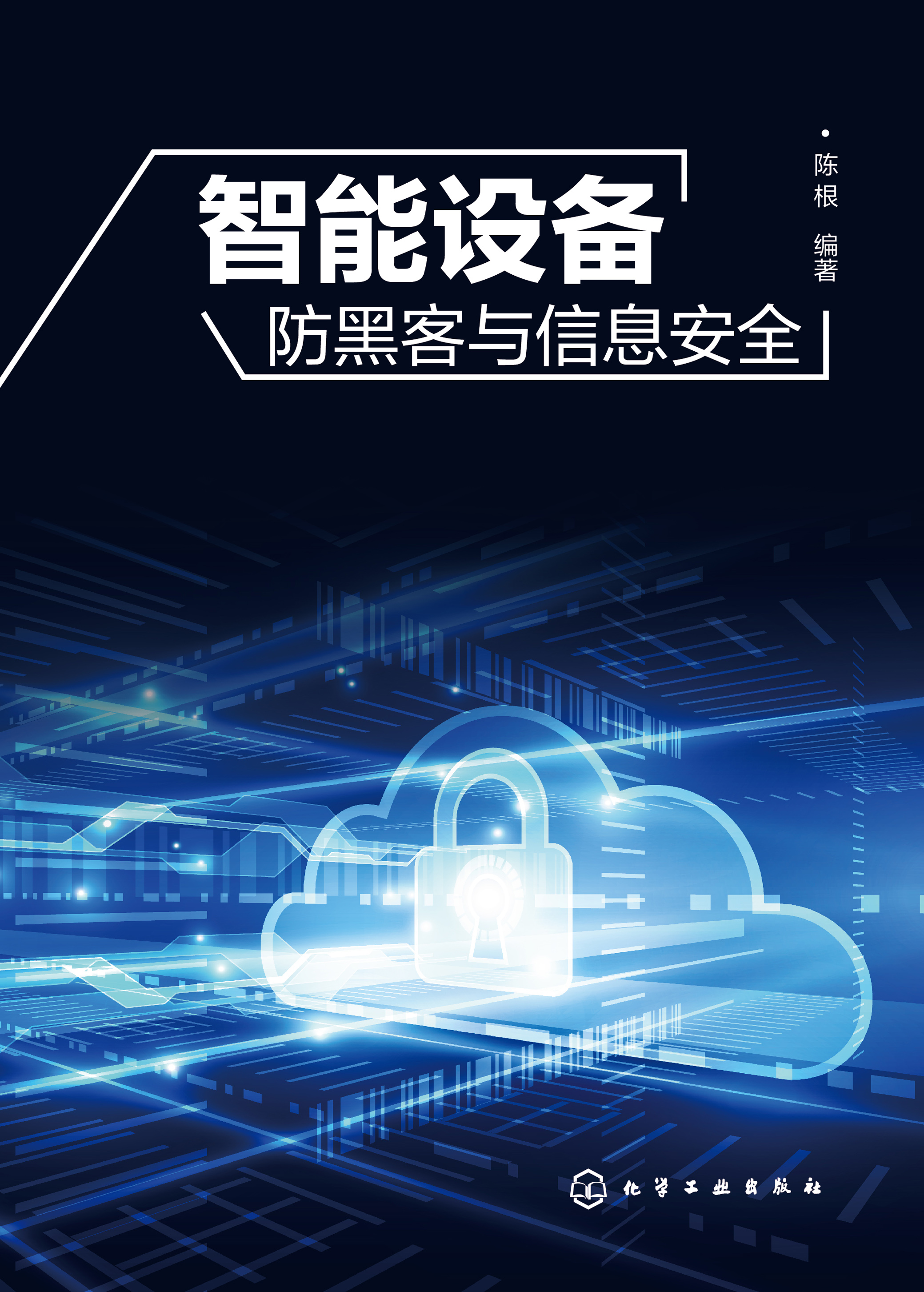 智能设备防黑客与信息安全