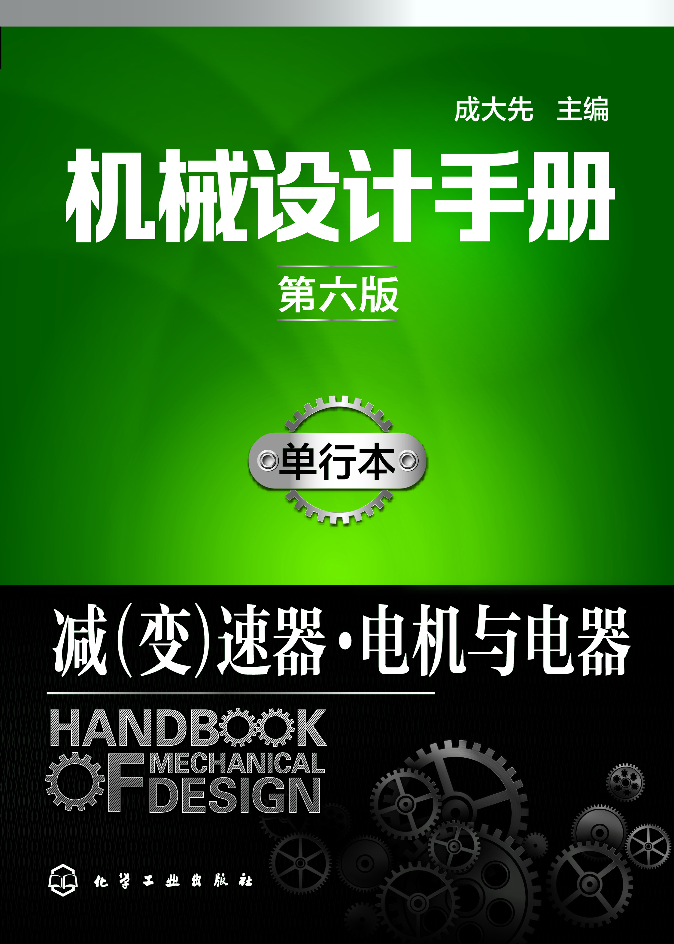 机械设计手册（单行本）——减（变）速器·电机与电器