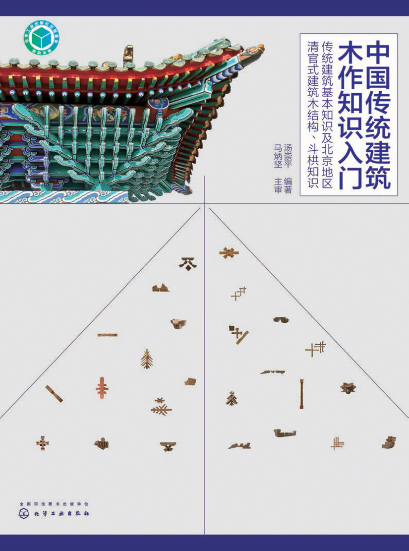 中国传统建筑木作知识入门——传统建筑基本知识及北京地区清官式建筑木结构、斗栱知识