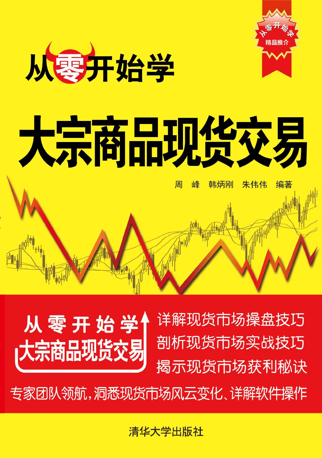 从零开始学大宗商品现货交易