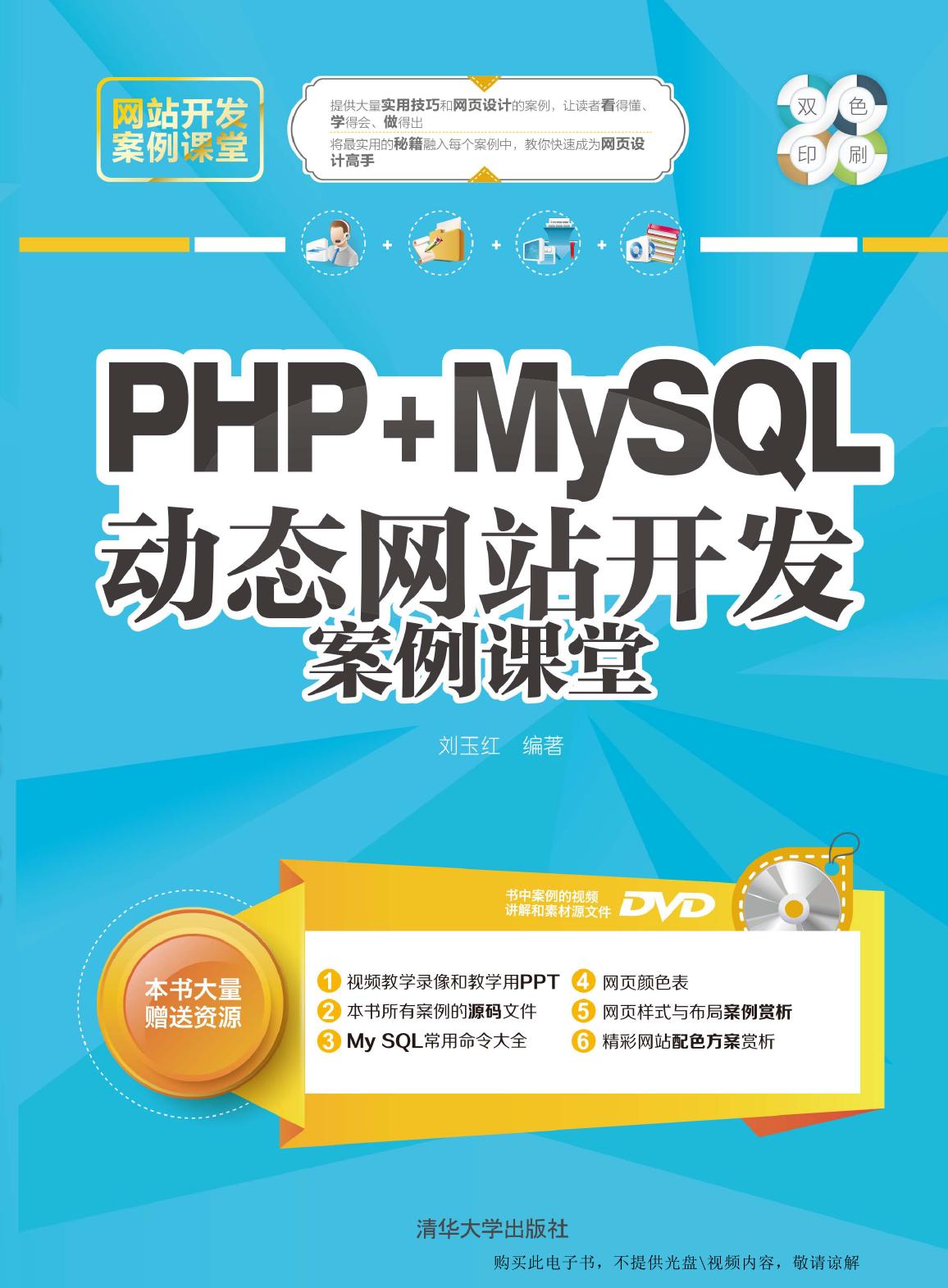PHP+MySQL动态网站开发案例课堂