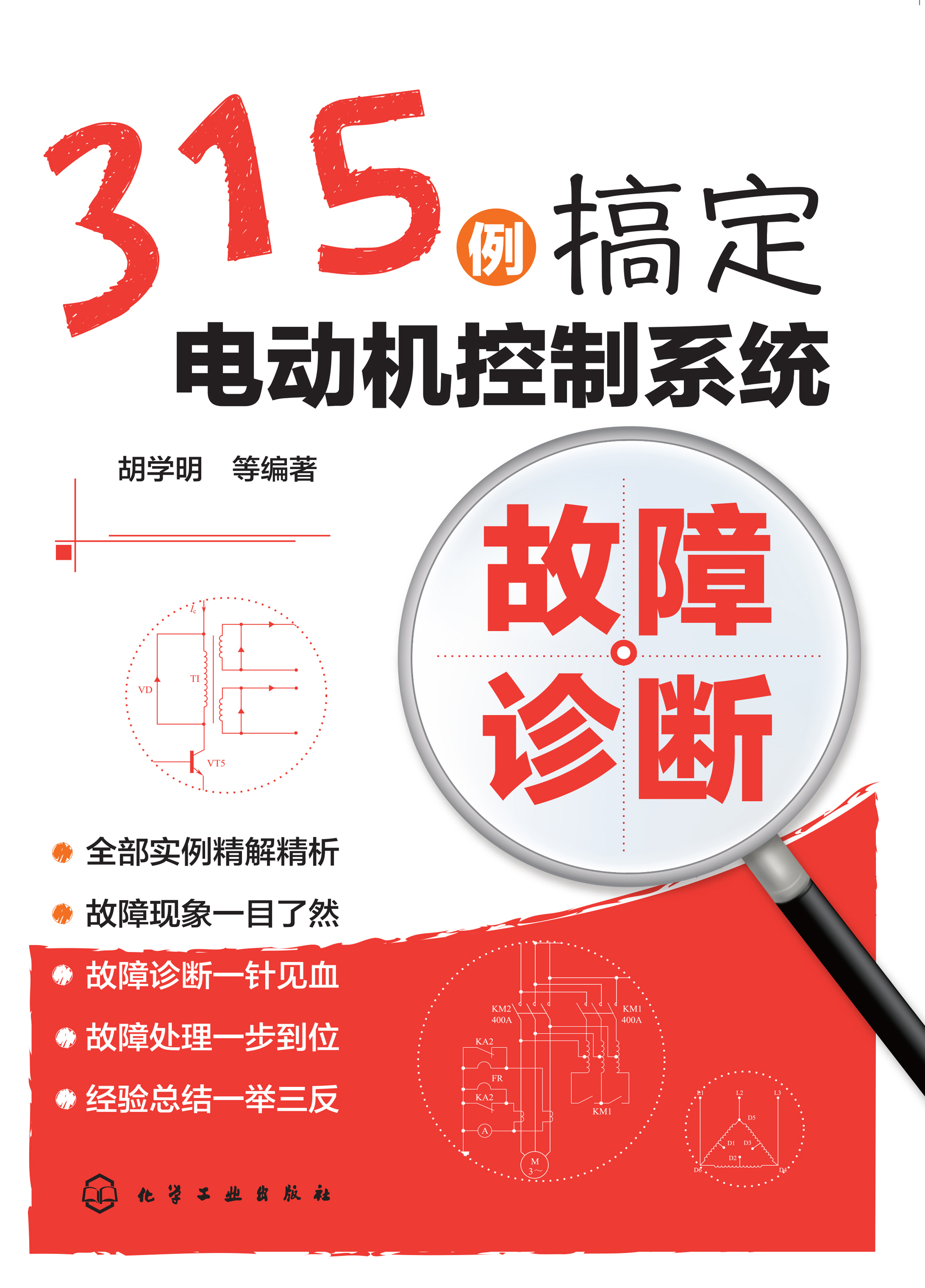 315例搞定电动机控制系统故障诊断