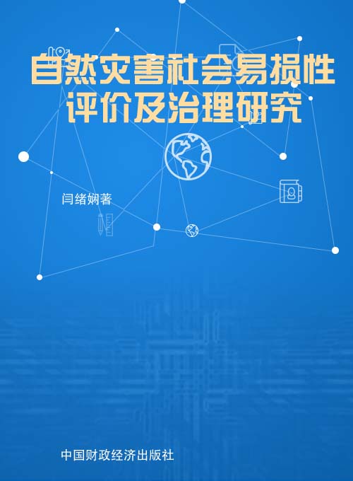 自然灾害社会易损性评价及治理研究