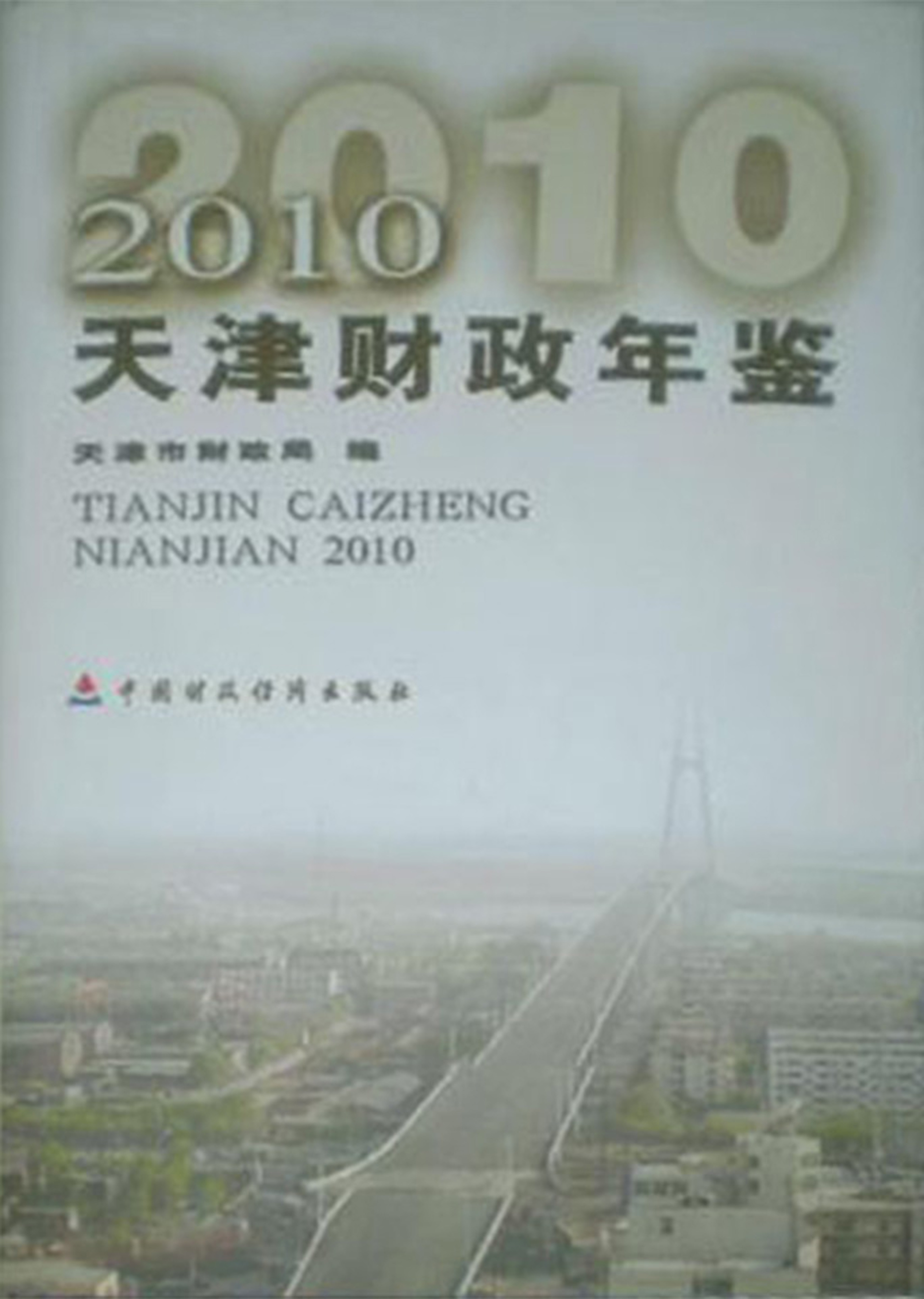 天津财政年鉴（2010）