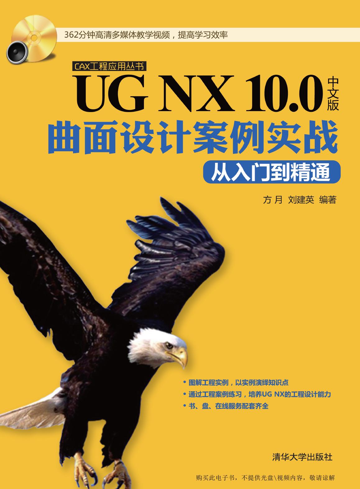 UG NX 10.0中文版曲面设计案例实战从入门到精通