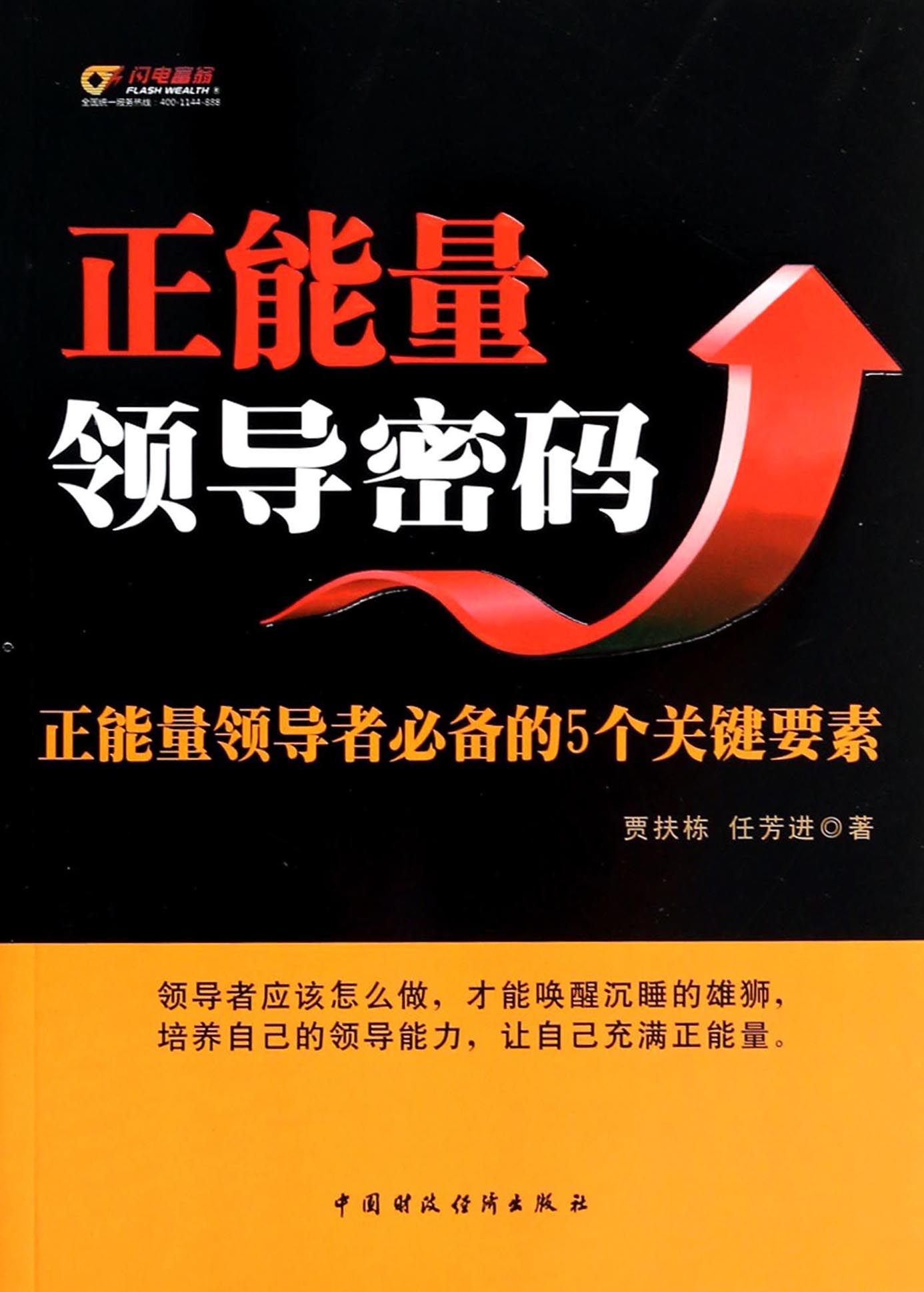 正能量领导密码——正能量领导者必备的5个关键要素