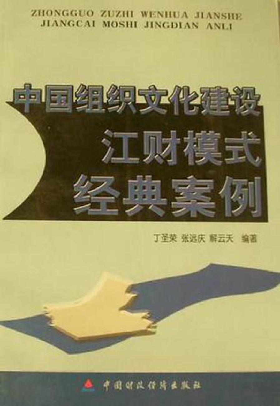 中国组织文化建设江财模式经典案例