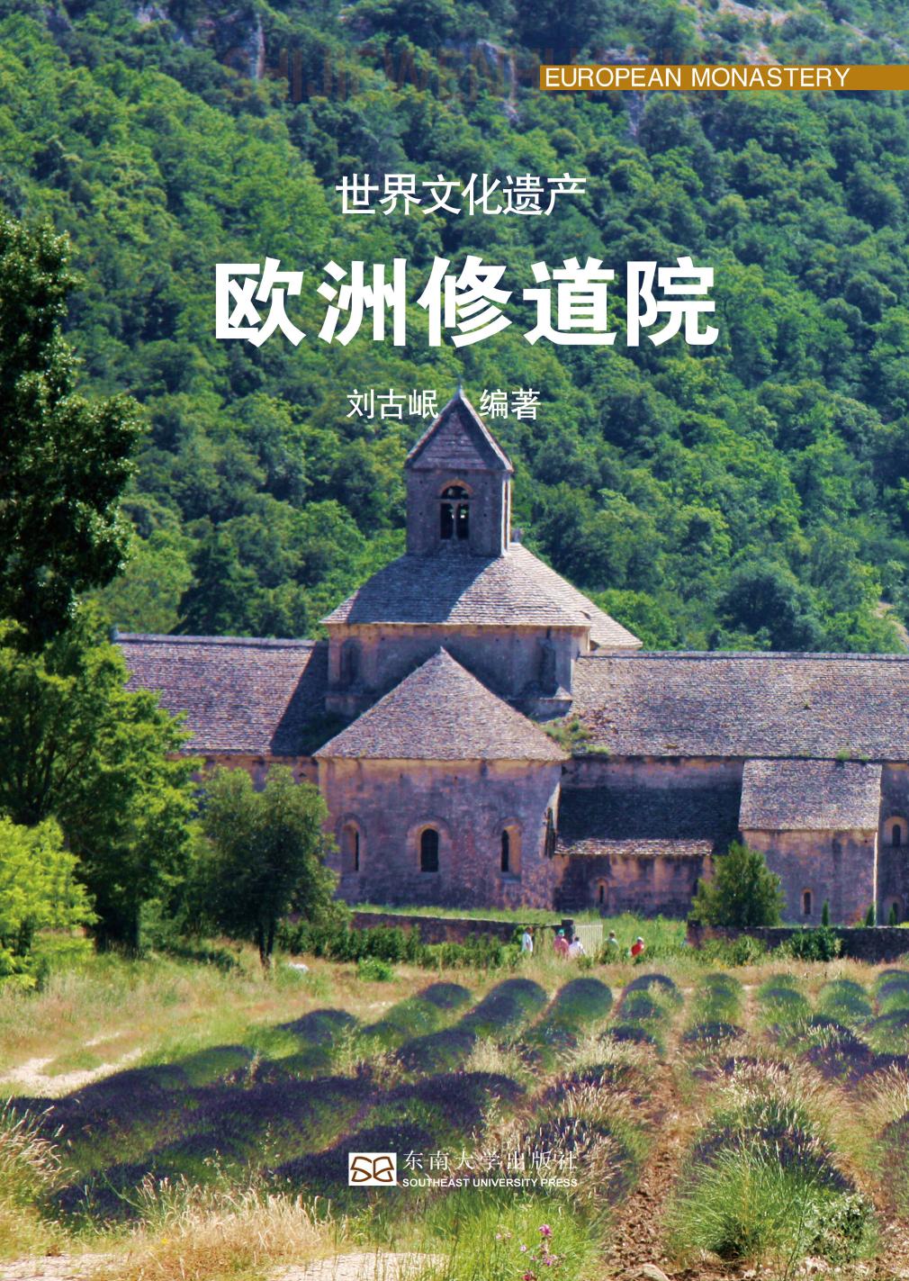 世界文化遗产——欧洲修道院