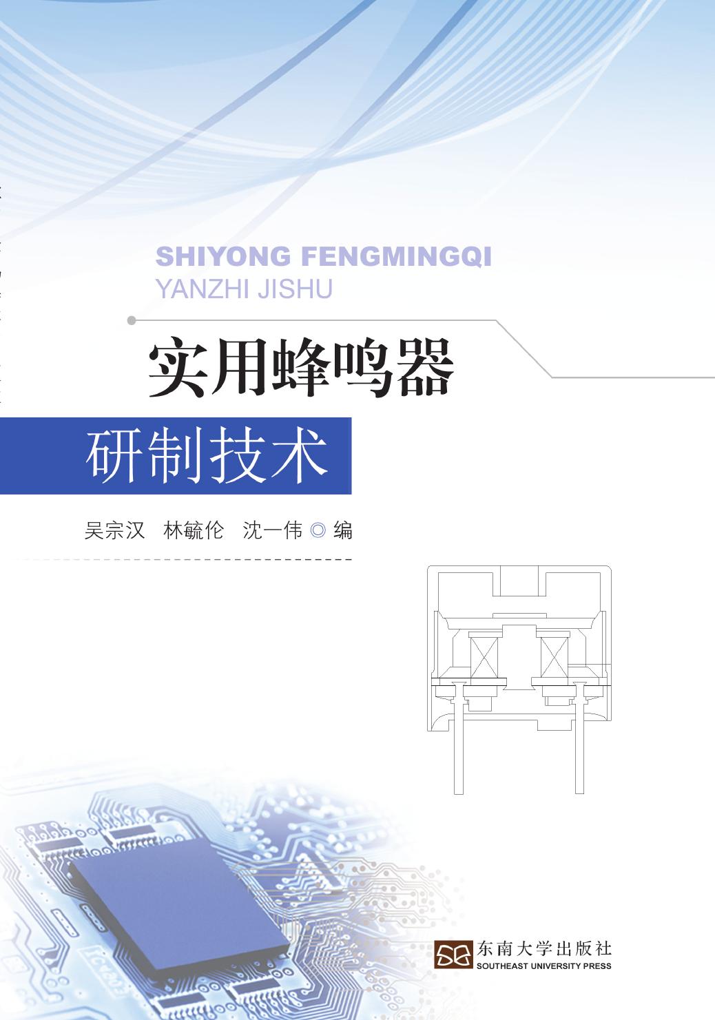 实用蜂鸣器研制技术