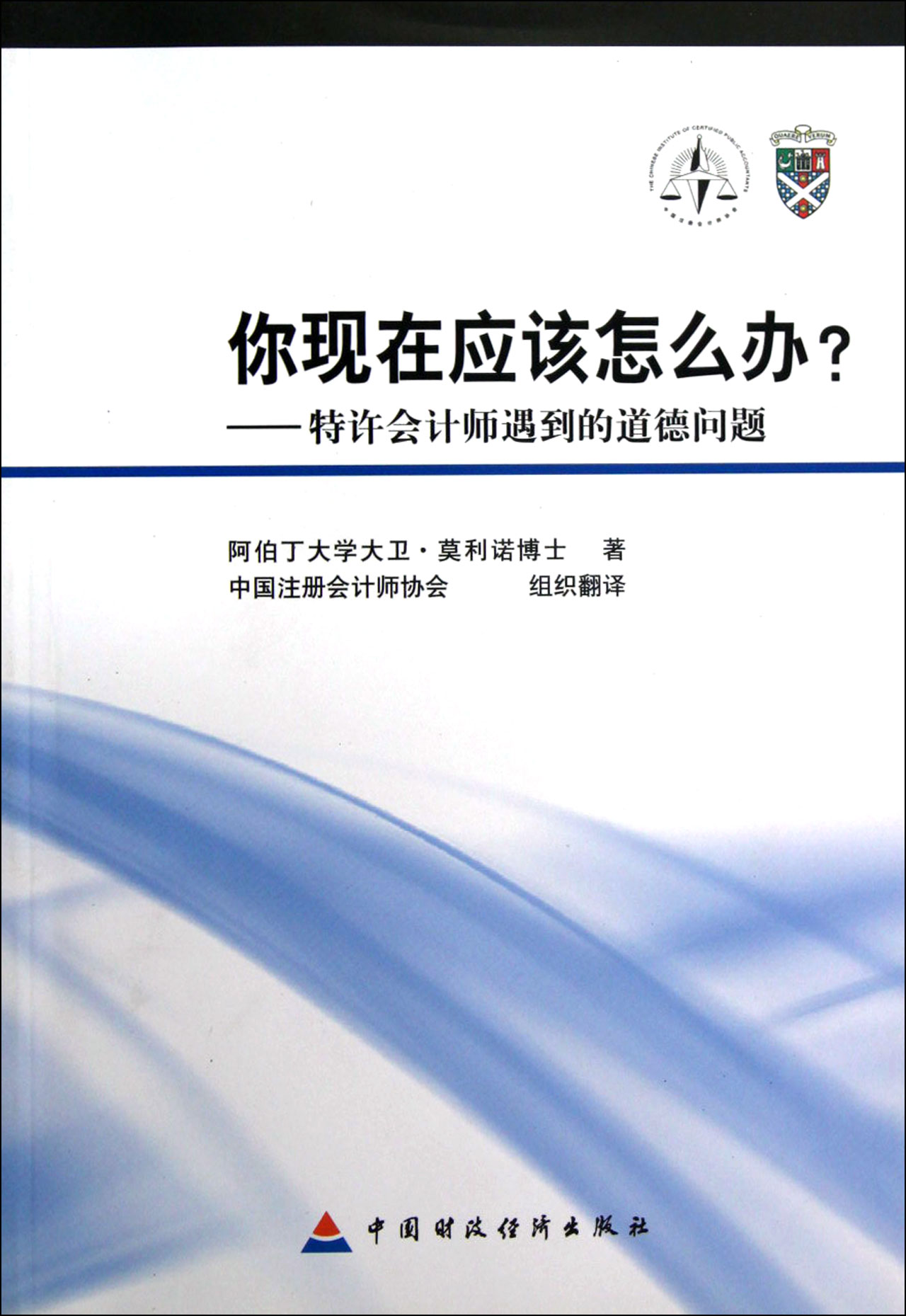 你现在应该怎么办？——特许会计师遇到的道德问题