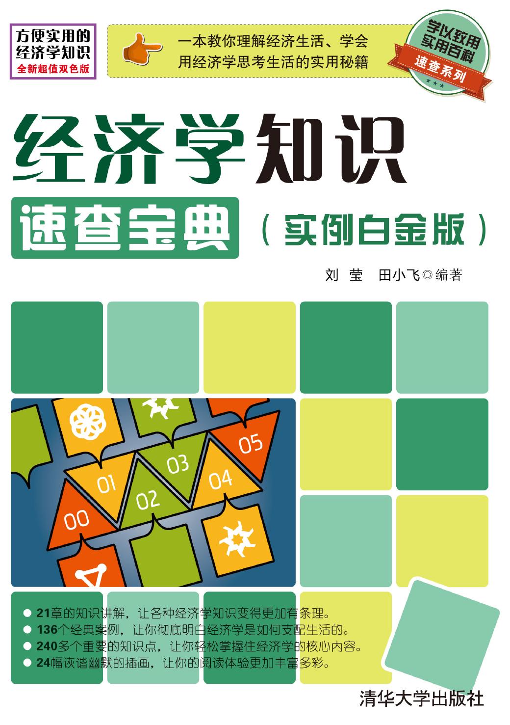 经济学知识速查宝典（实例白金版）