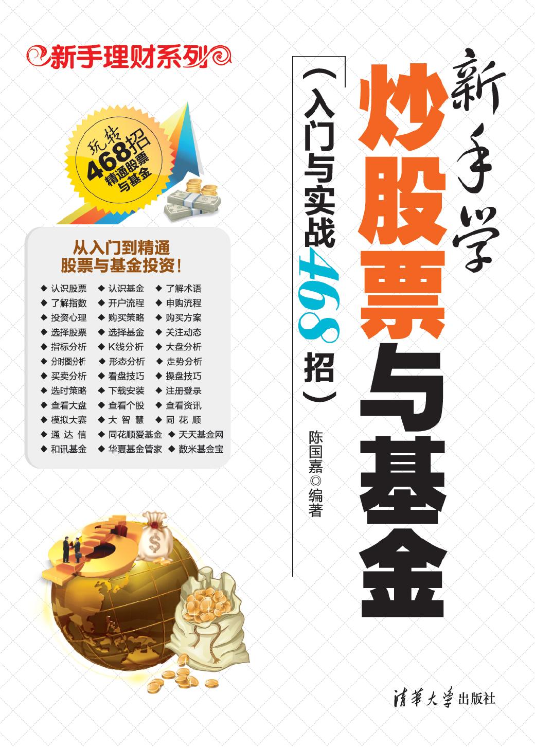 新手学炒股票与基金（入门与实战468招）