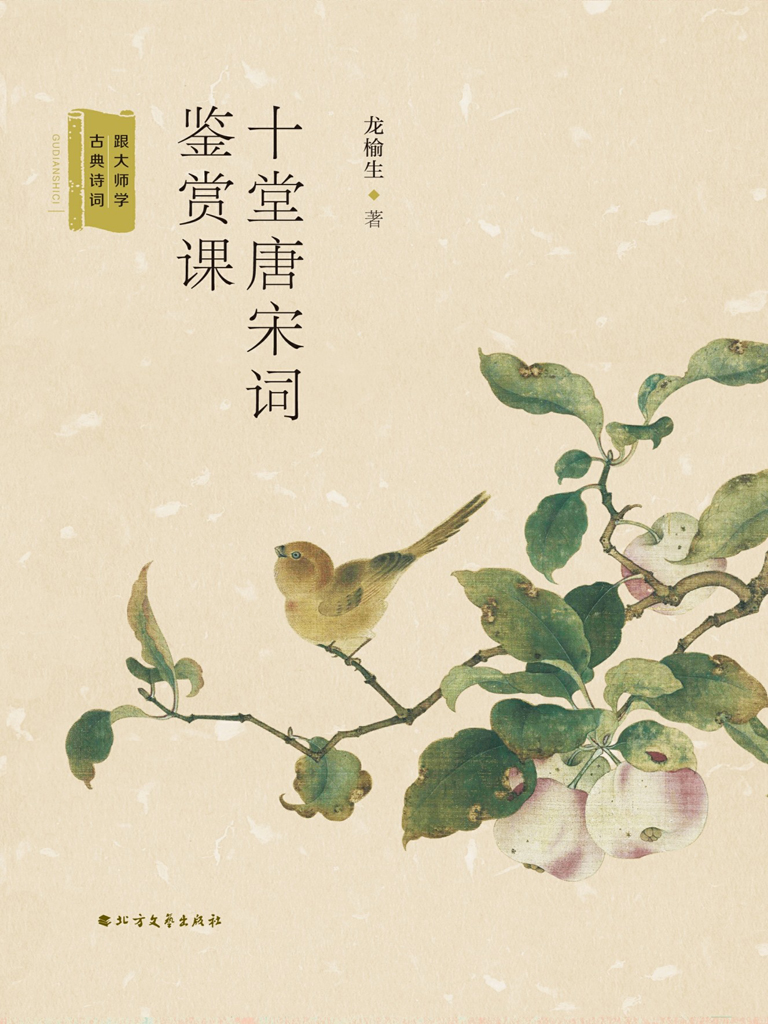 十堂唐宋词鉴赏课