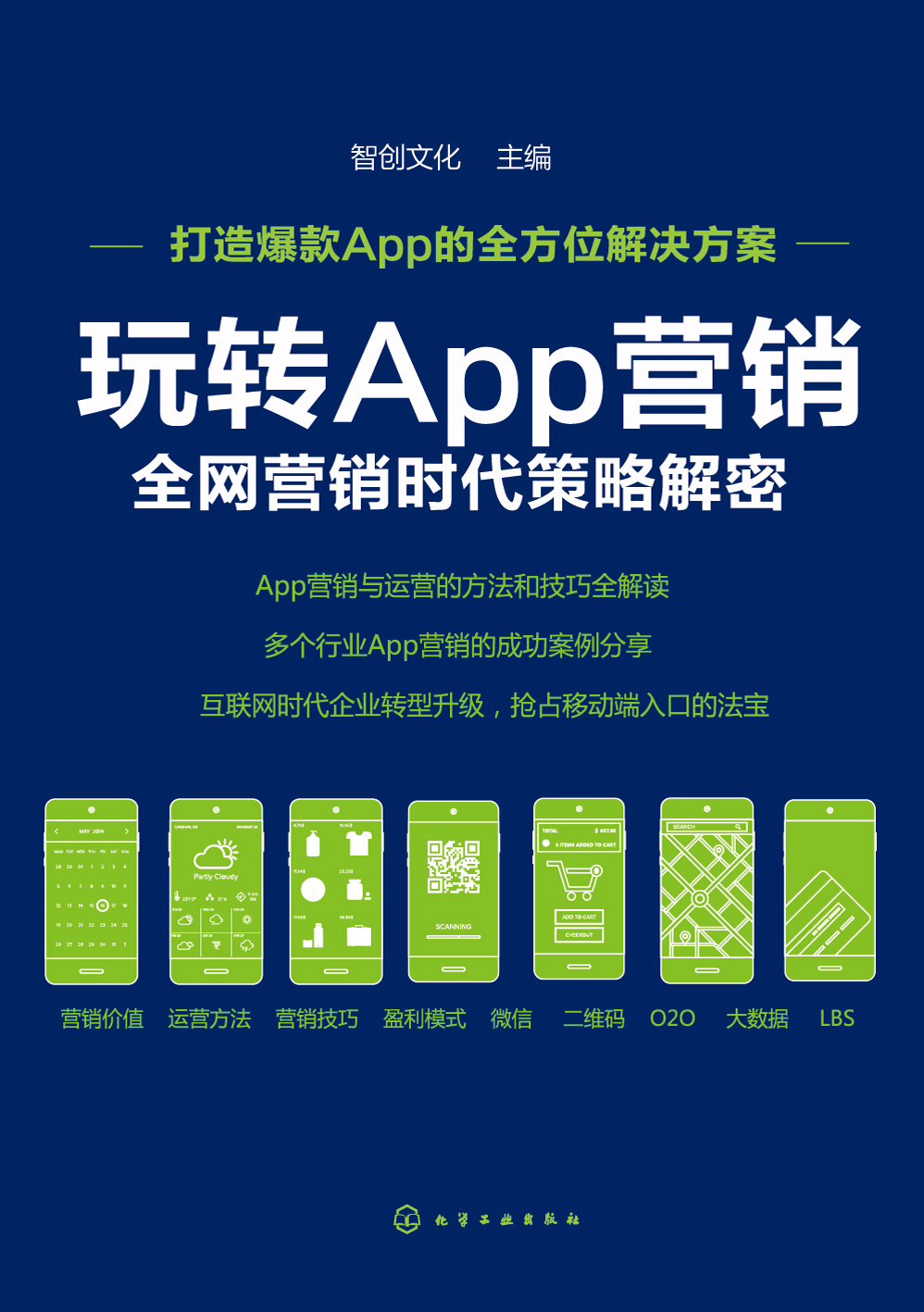 玩转App营销——全网营销时代策略解密