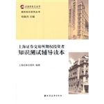 上海证券交易所期权投资者知识测试辅导读本