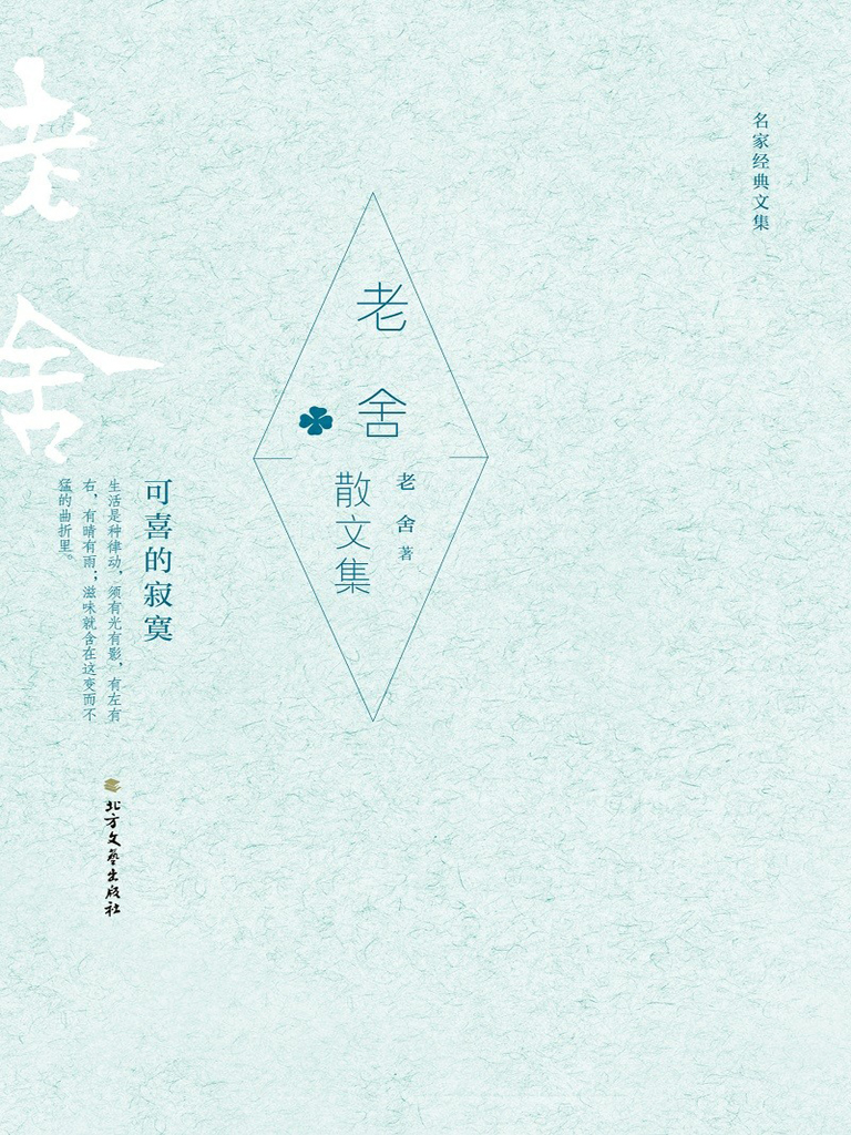 老舍散文集