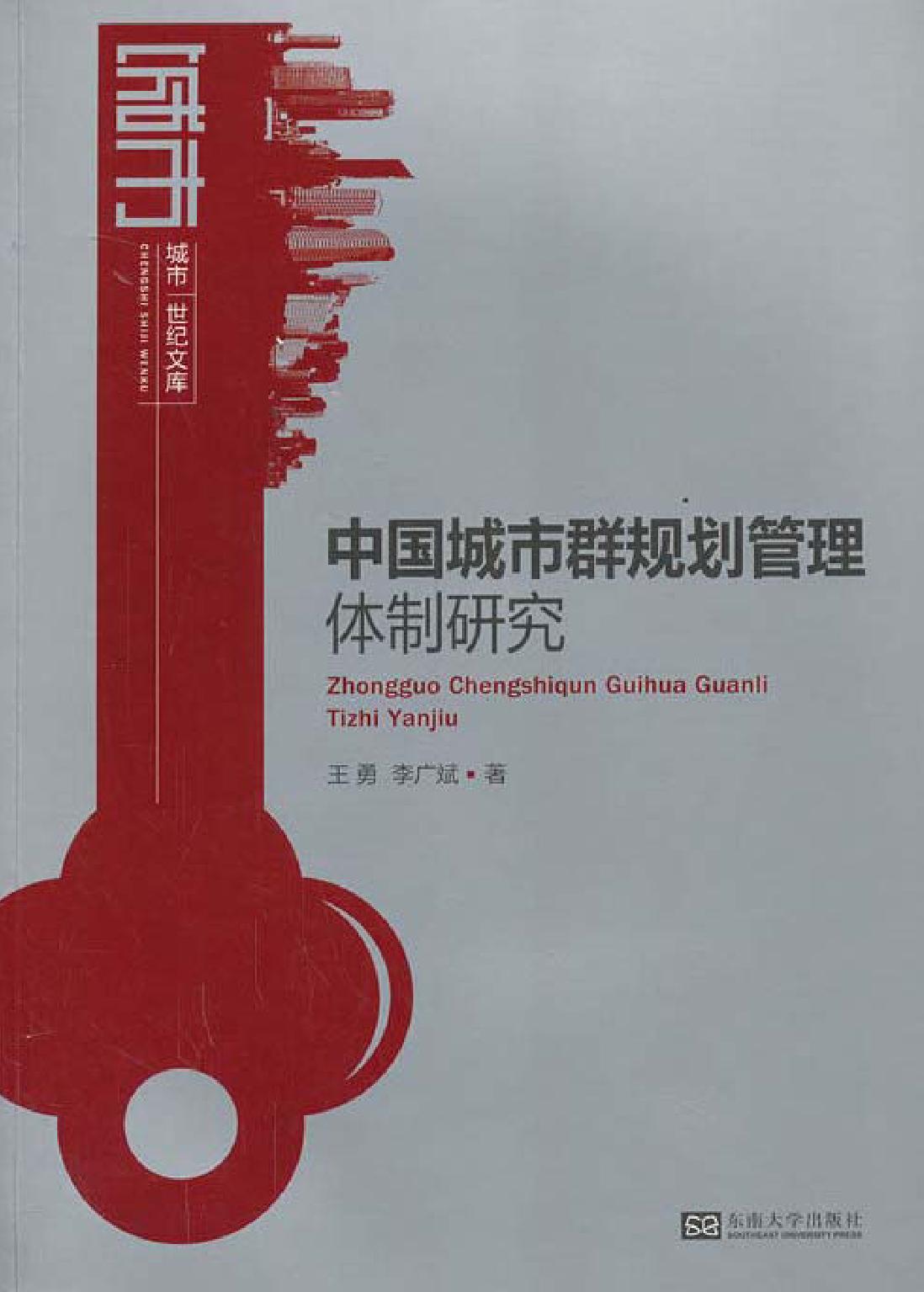 中国城市群规划管理体制研究