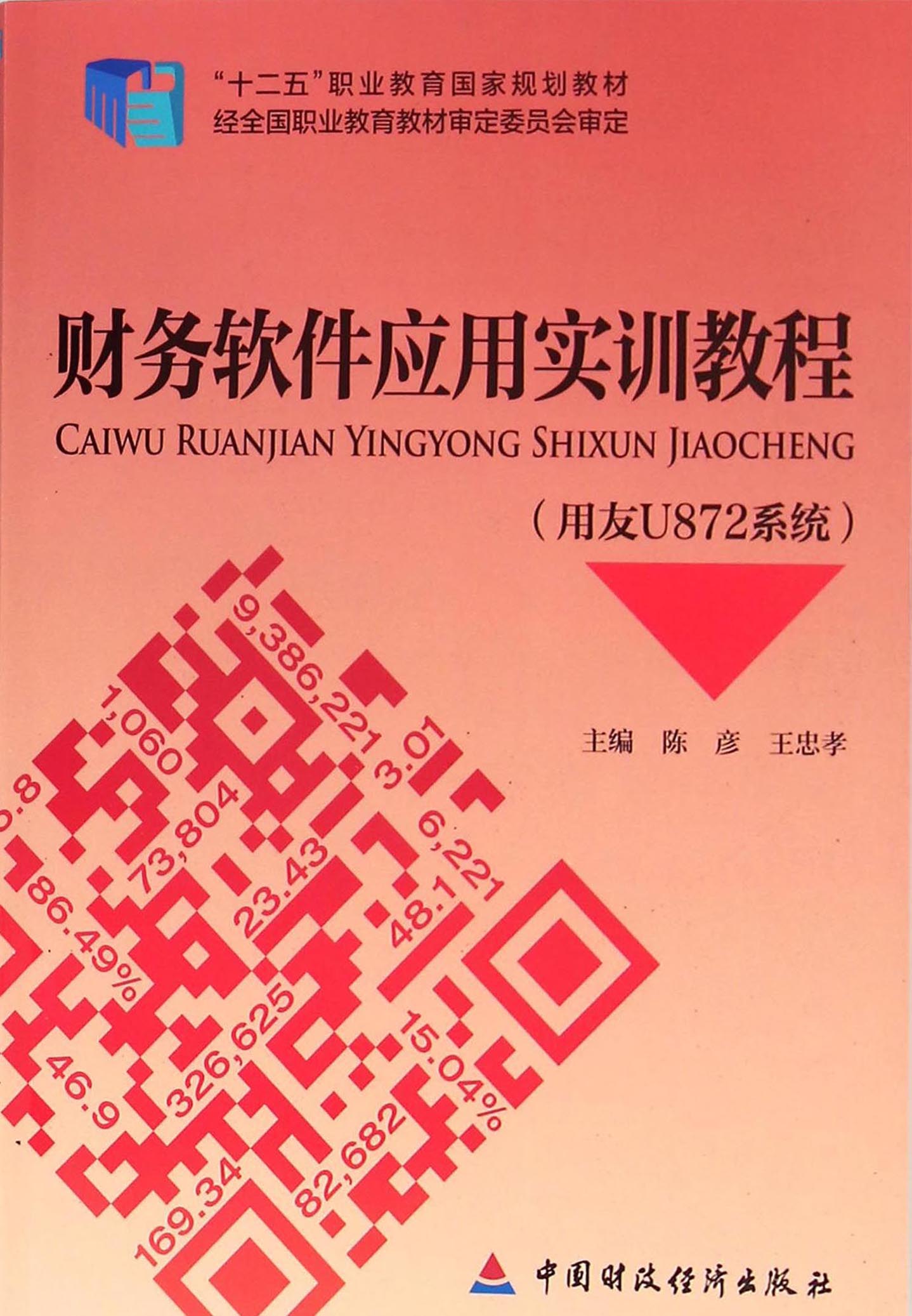 财务软件应用实训教程（用友U872系统）