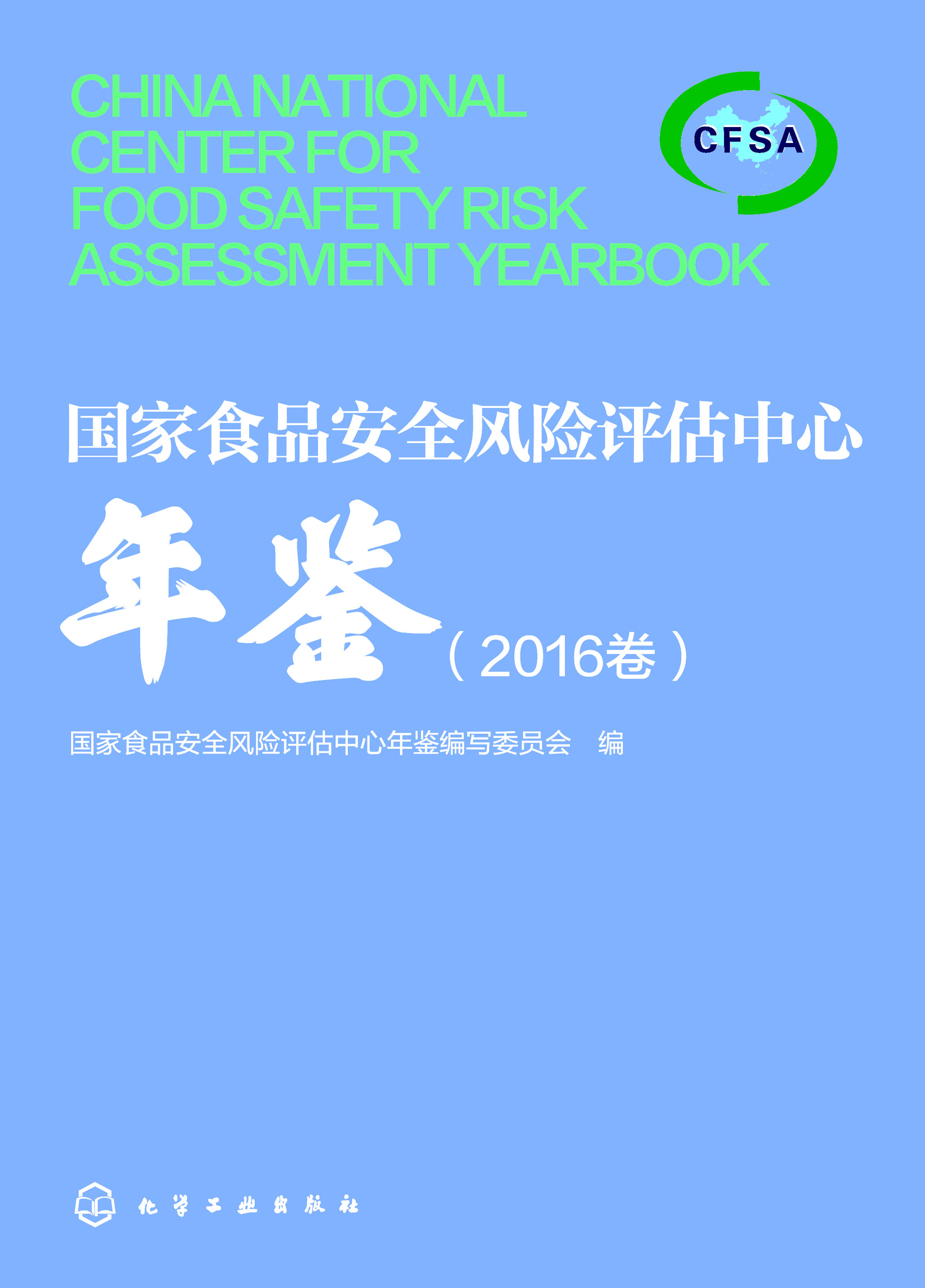 国家食品安全风险评估中心年鉴（2016卷）