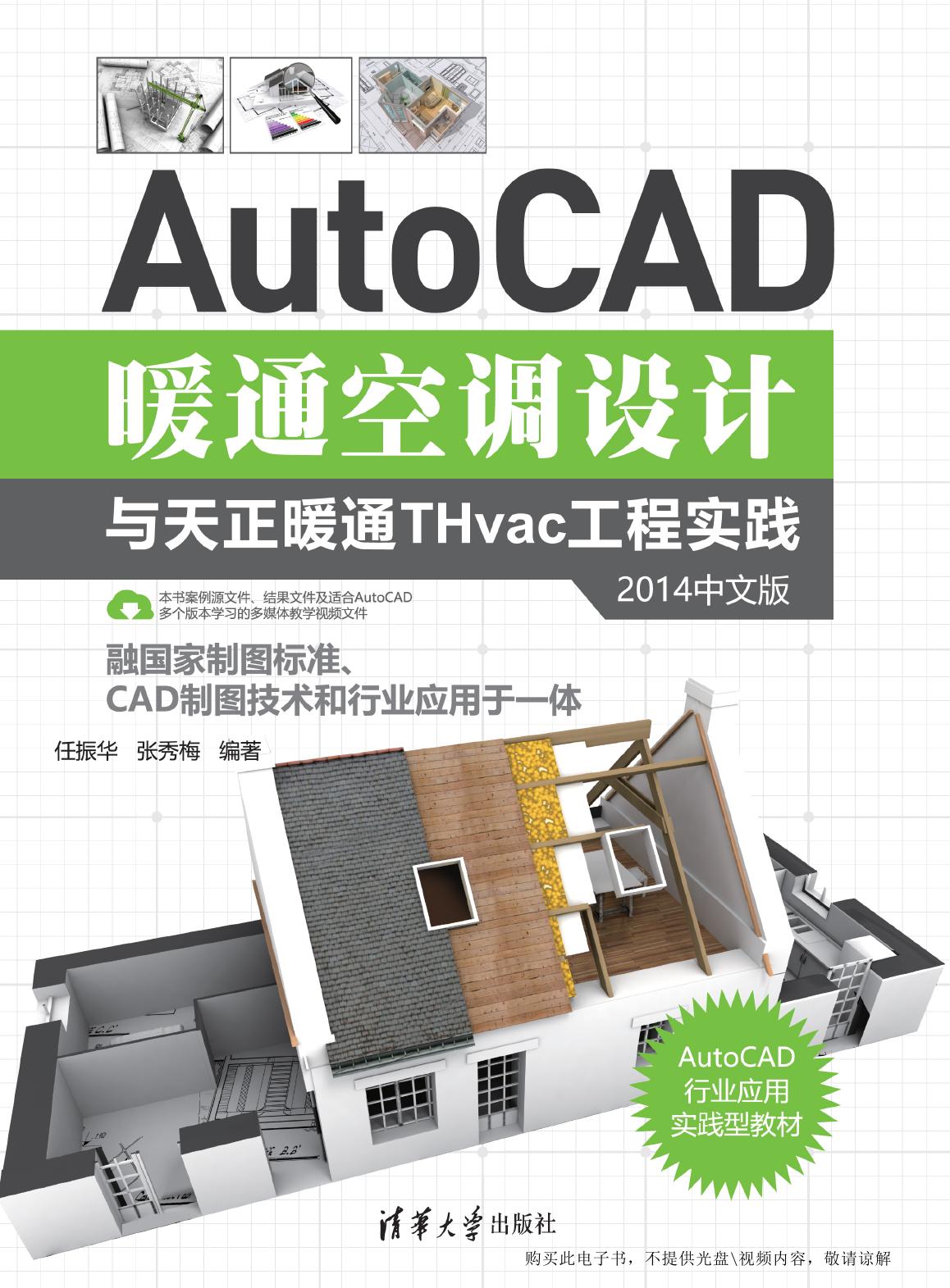 AutoCAD暖通空调设计与天正暖通THvac工程实践（2014中文版）