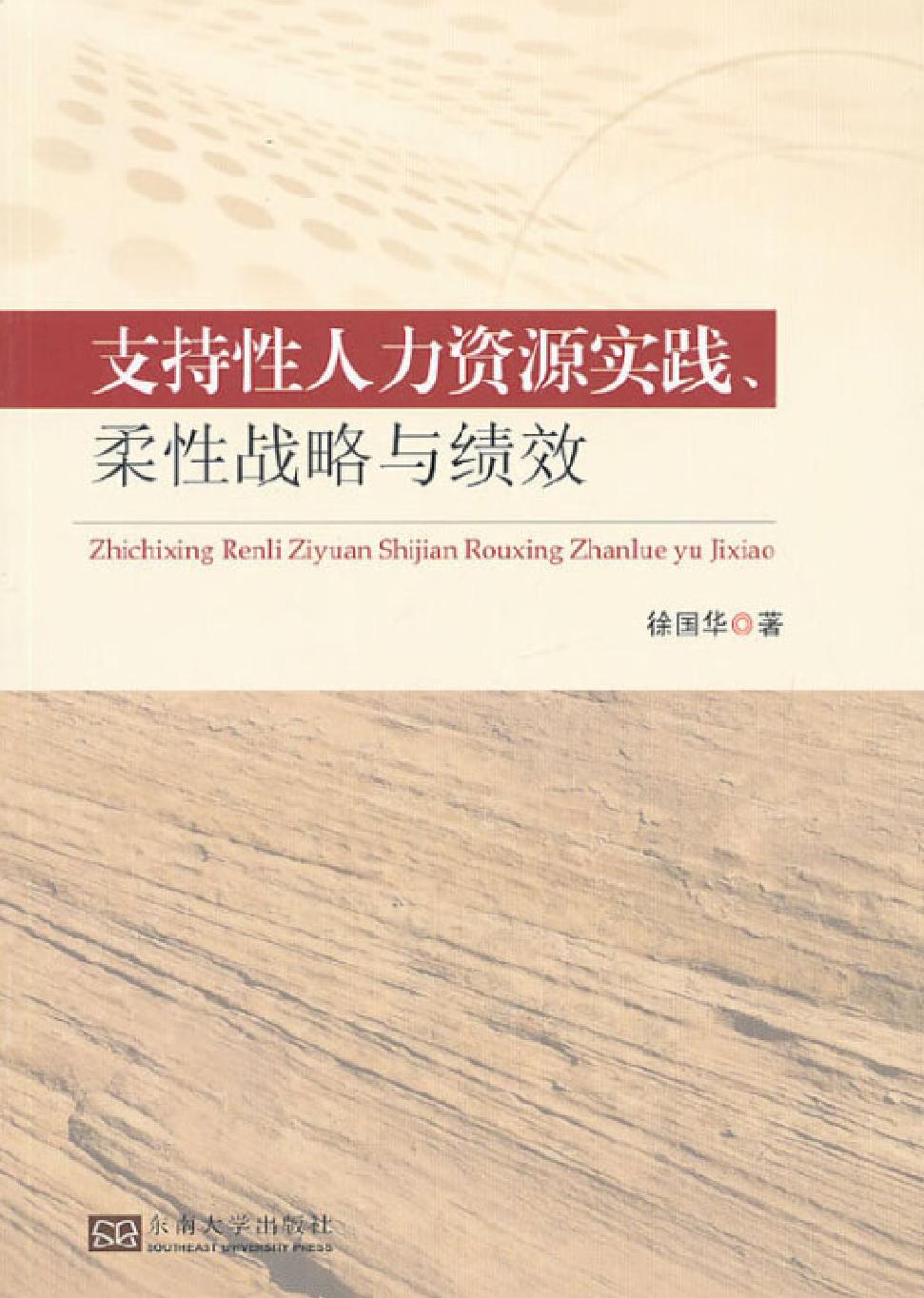 支持性人力资源实践、柔性战略与绩效