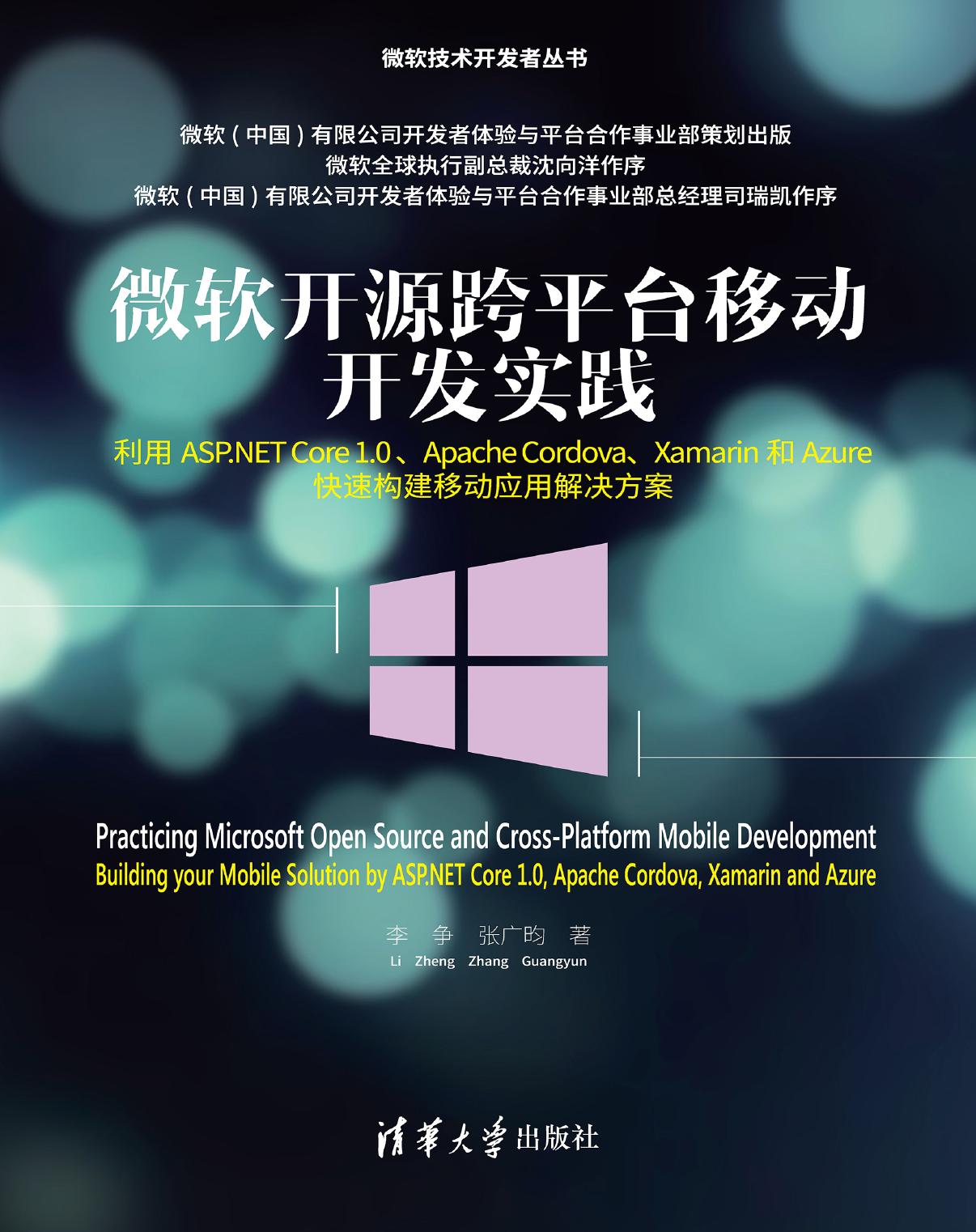 微软开源跨平台移动开发实践——利用ASP.NET Core1.0、Apache Cordova、Xamarin和Azure快速构建移动应用解决方案