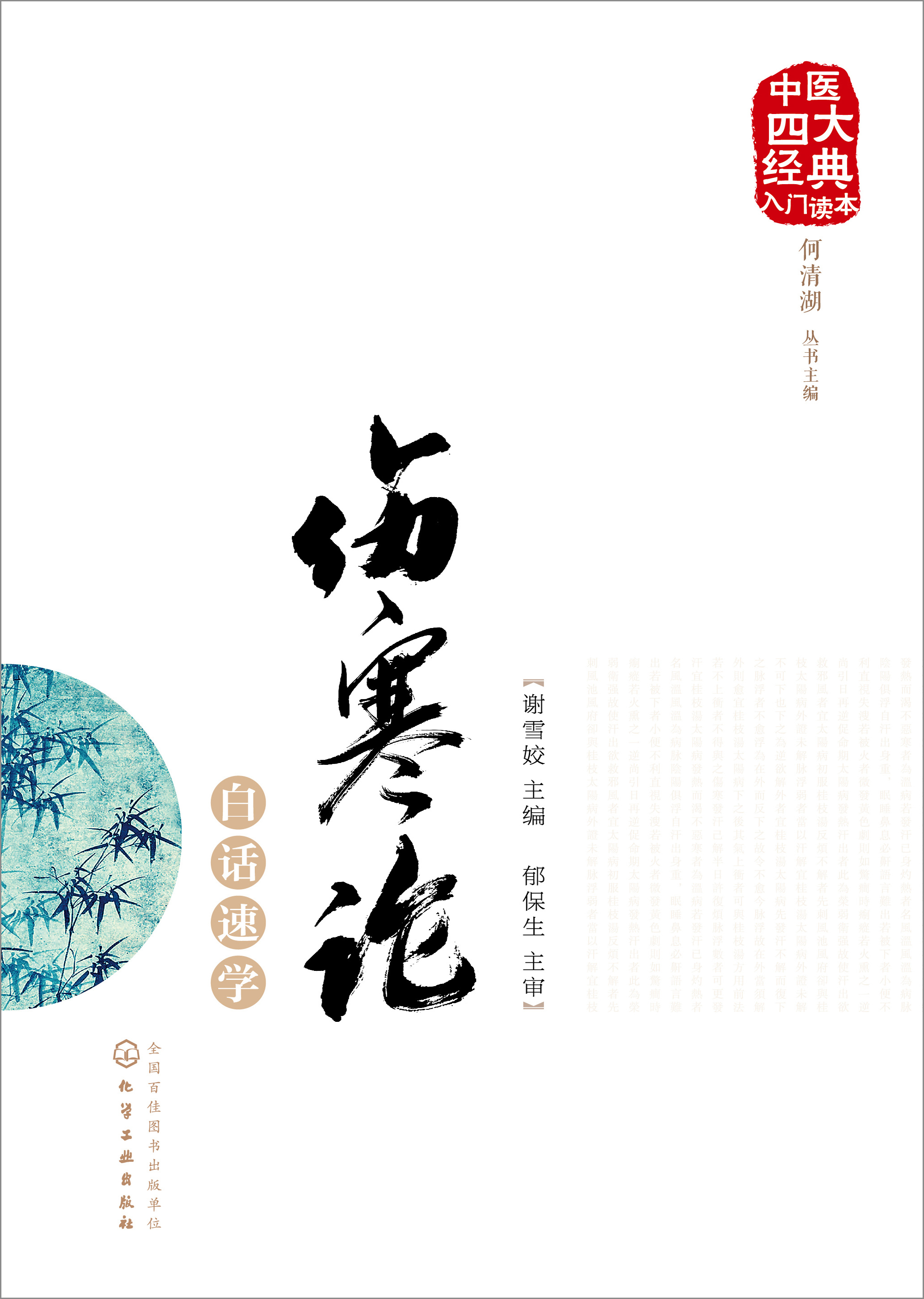 伤寒论白话速学