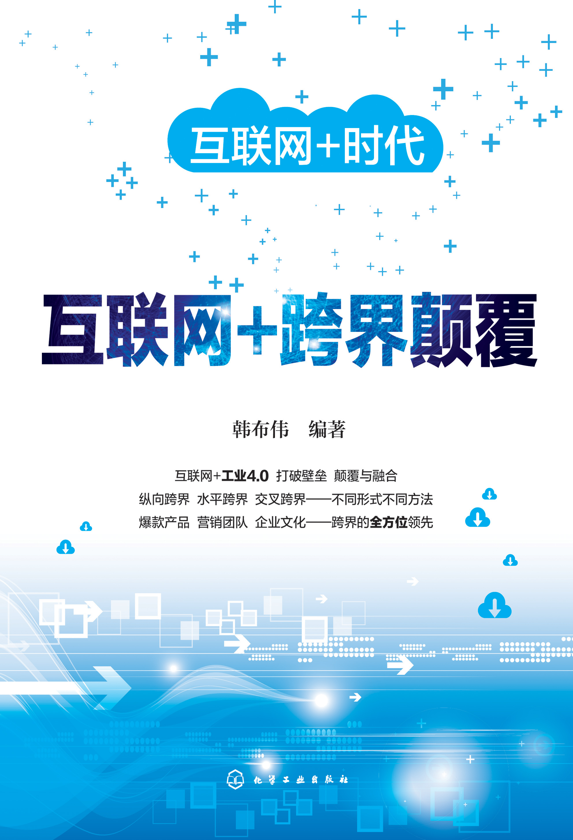 互联网+跨界颠覆